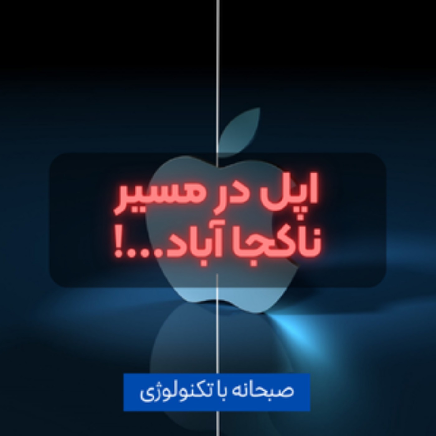 کاور اپل در مسیر ناکجا آباد