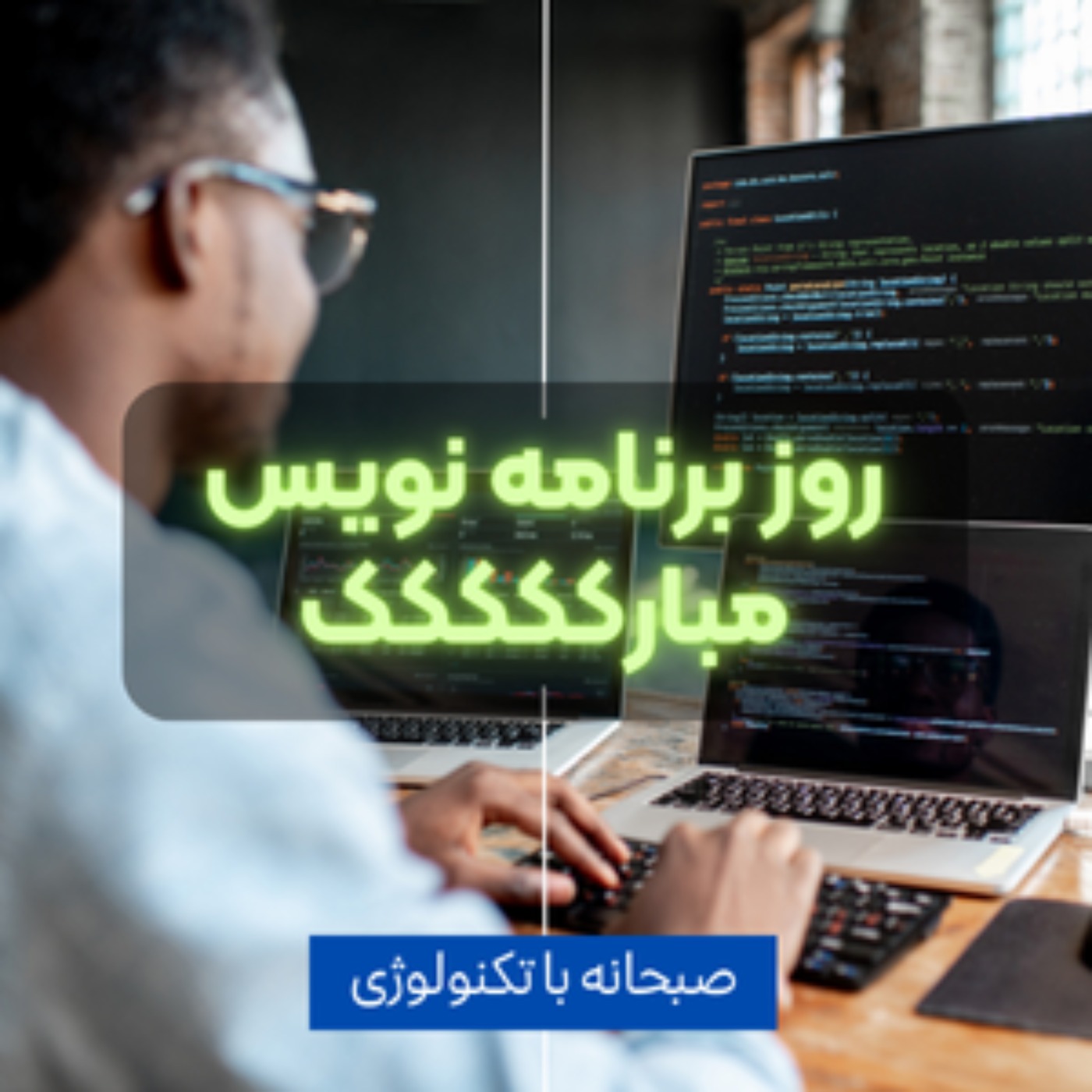 کاور روز برنامه نویس