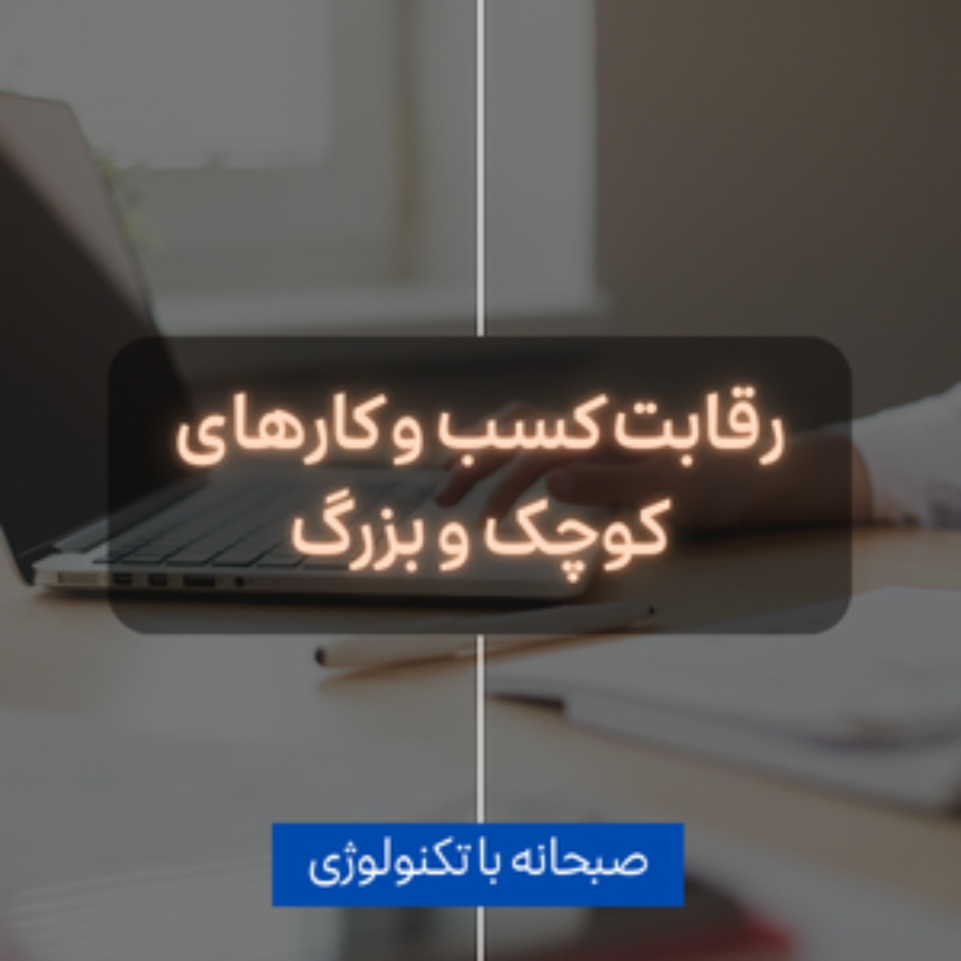کاور جنگ کسب و کارهای کوچک و بزرگ