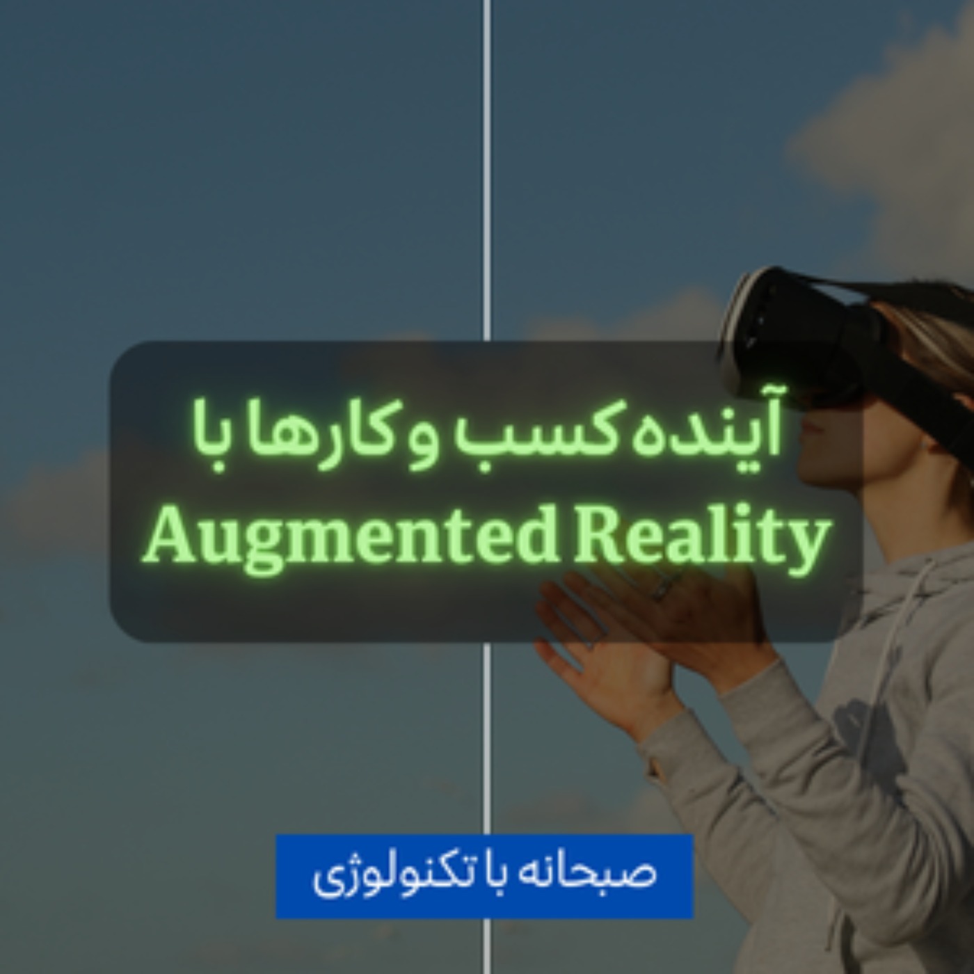 کاور آینده کسب و کارها با AR