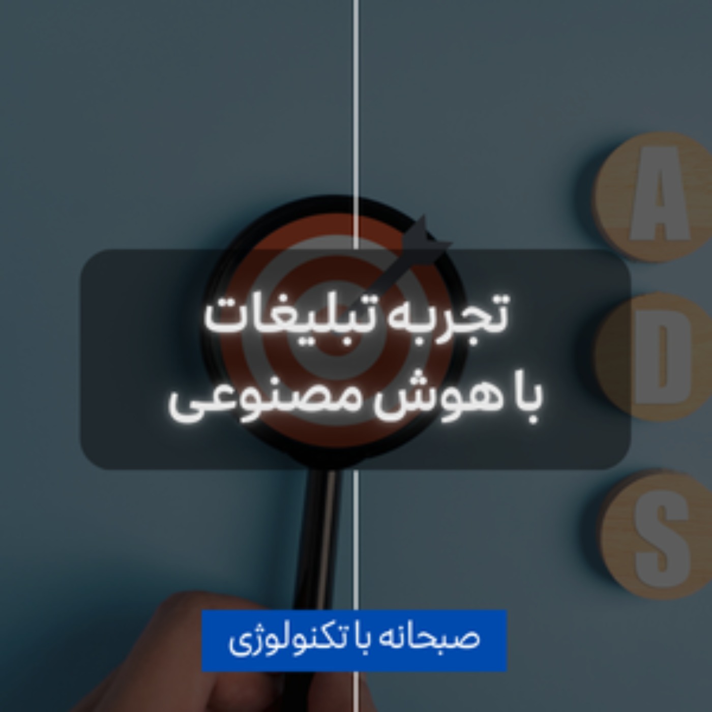 کاور تجربه تبلیغات با هوش مصنوعی