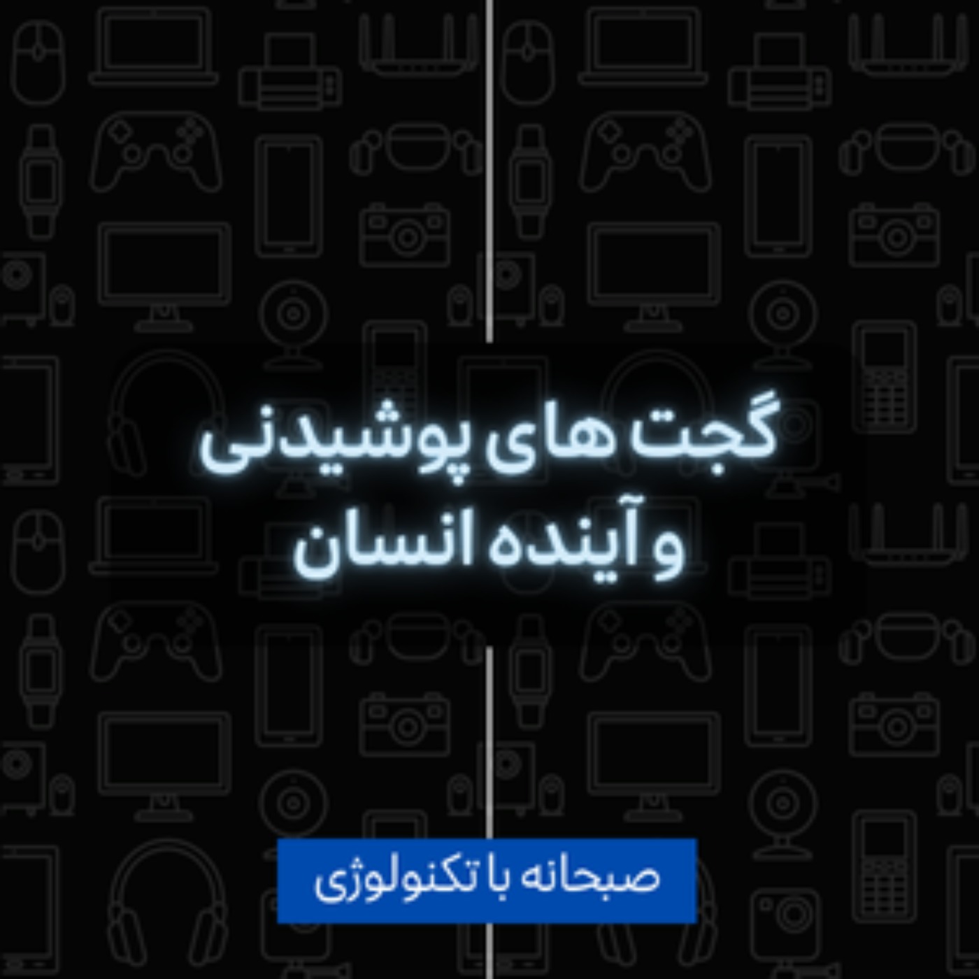 کاور گجت های پوشیدنی و آینده انسان