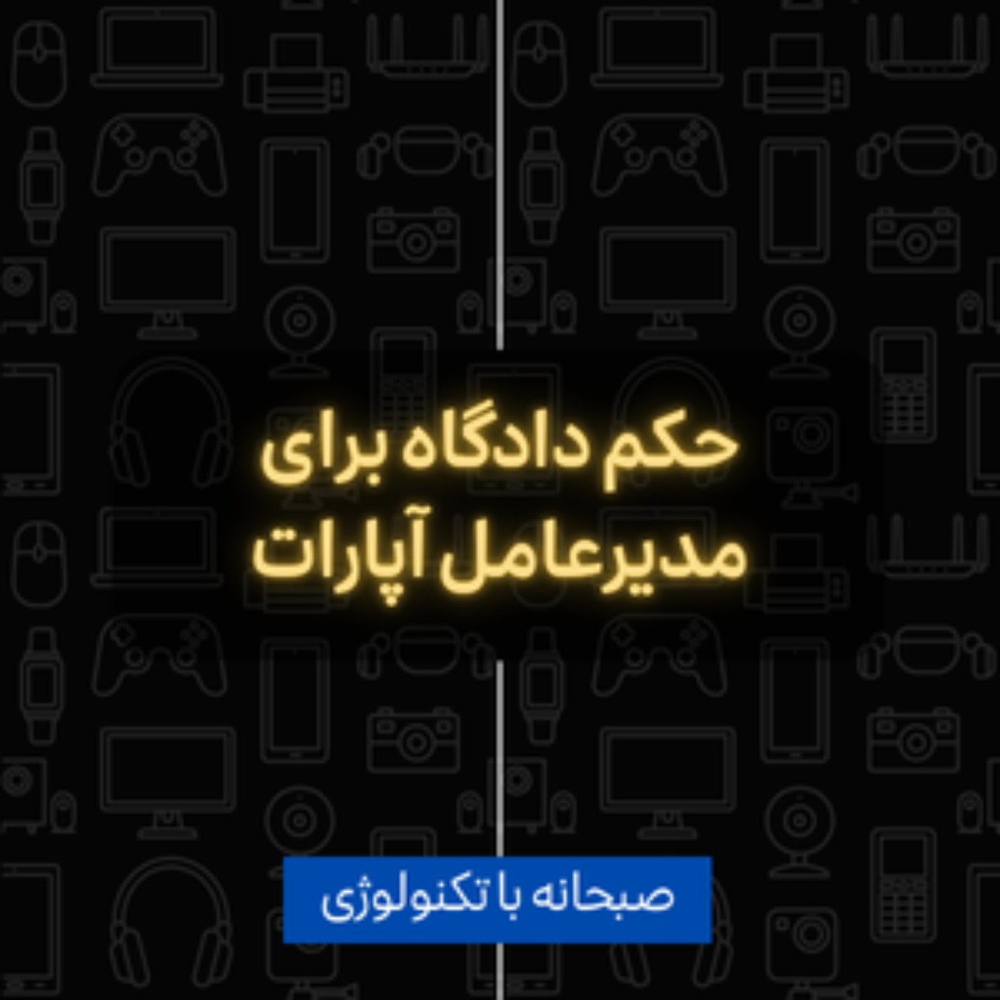 کاور حکم دادگاه برای مدیرعامل آپارات
