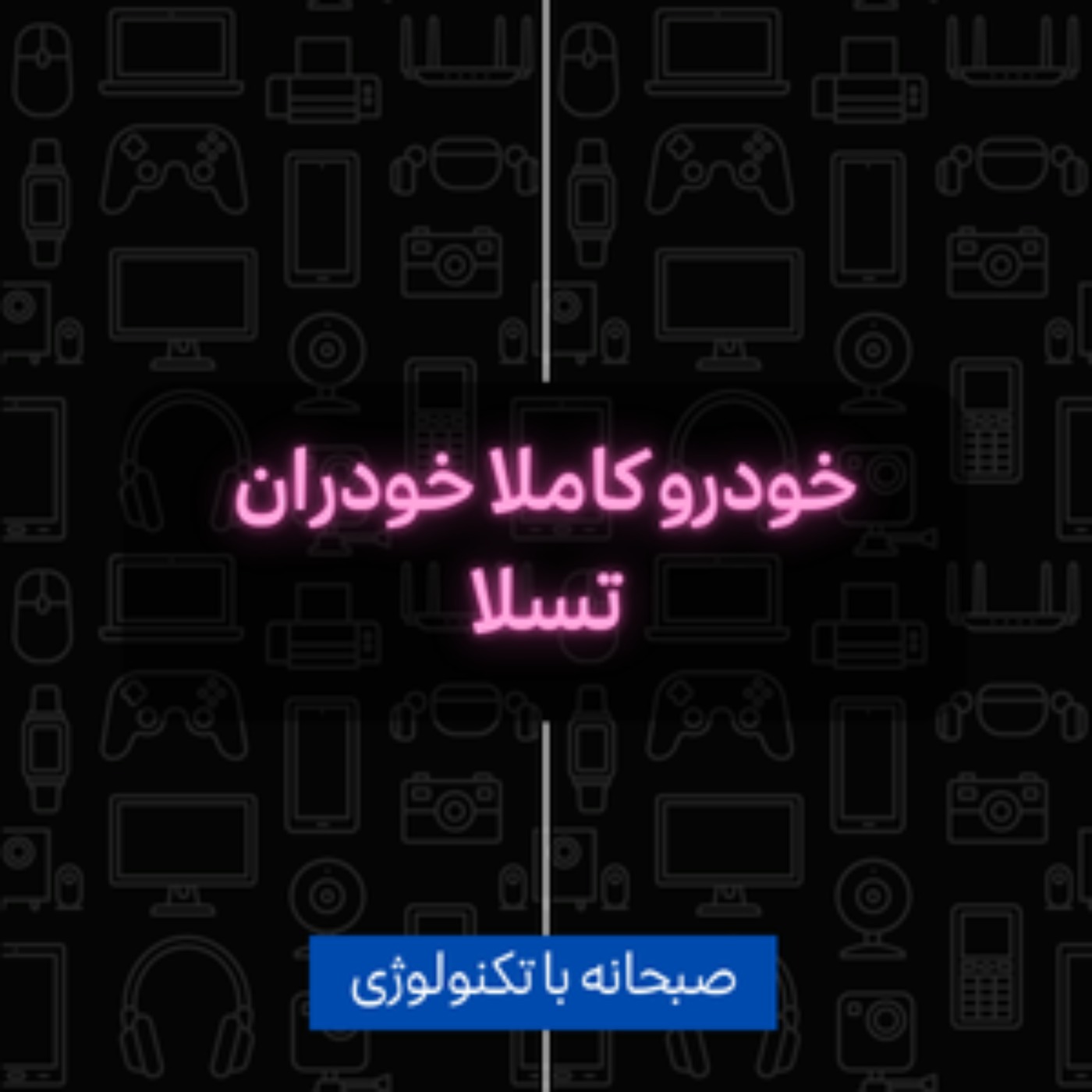 کاور خودرو خودران جدید تسلا