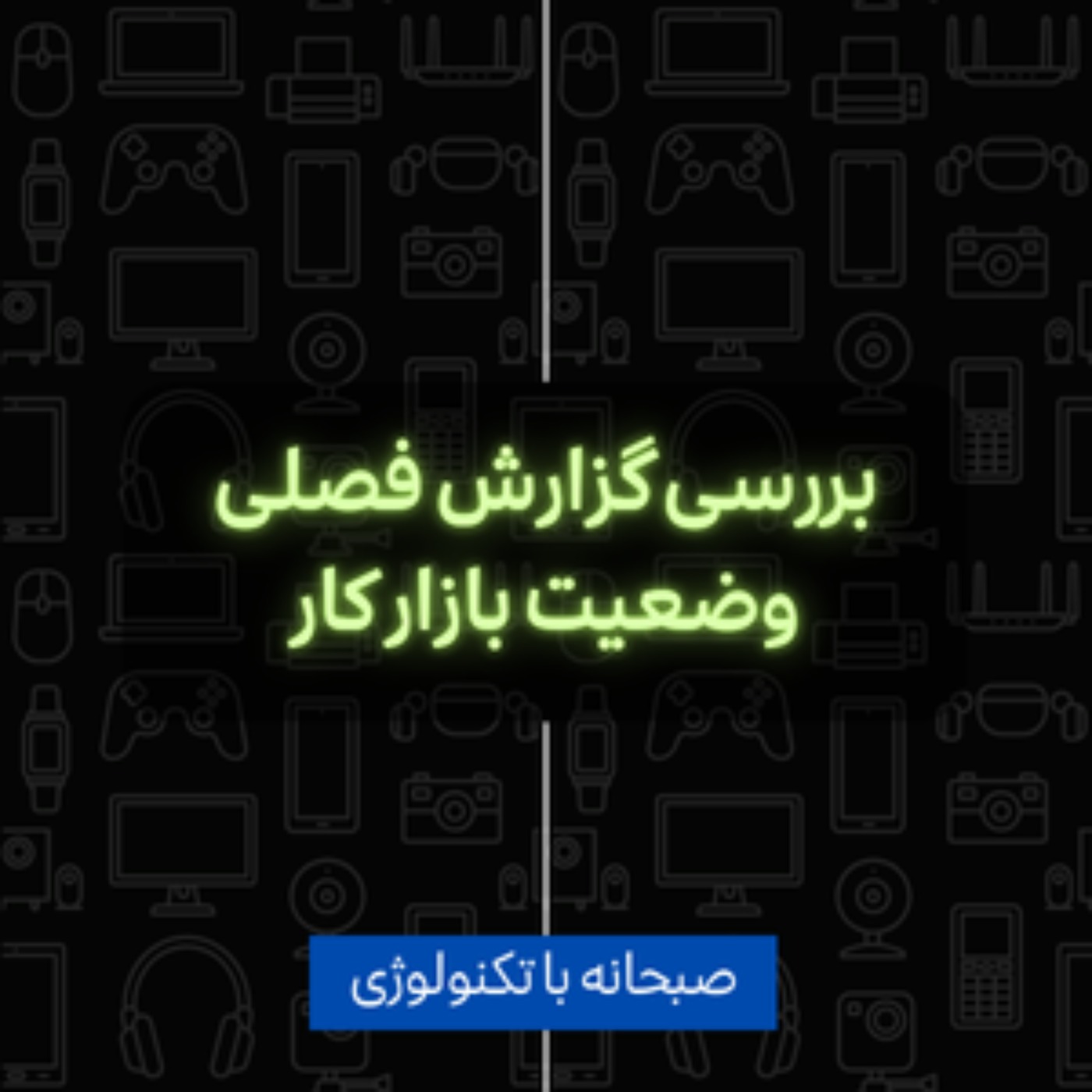 کاور بررسی گزارش بازار کار