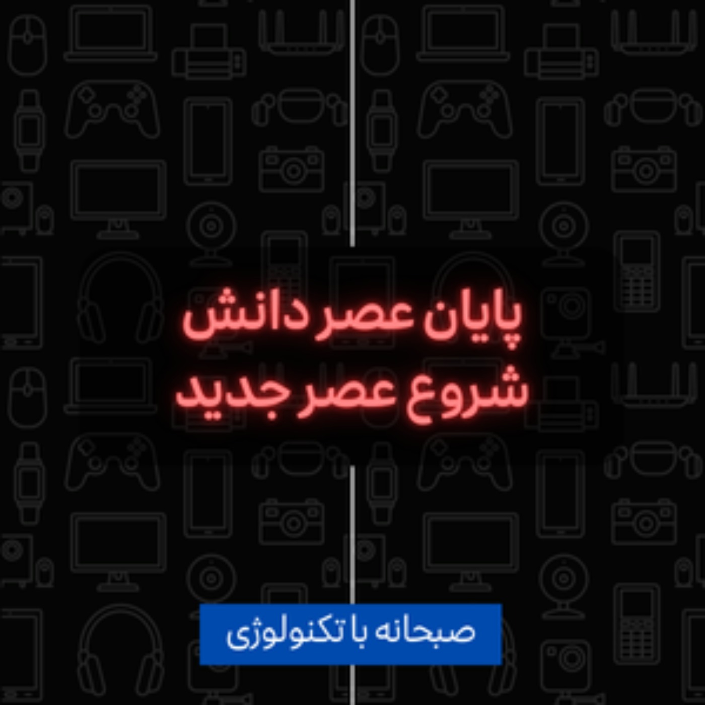 کاور پایان عصر دانش