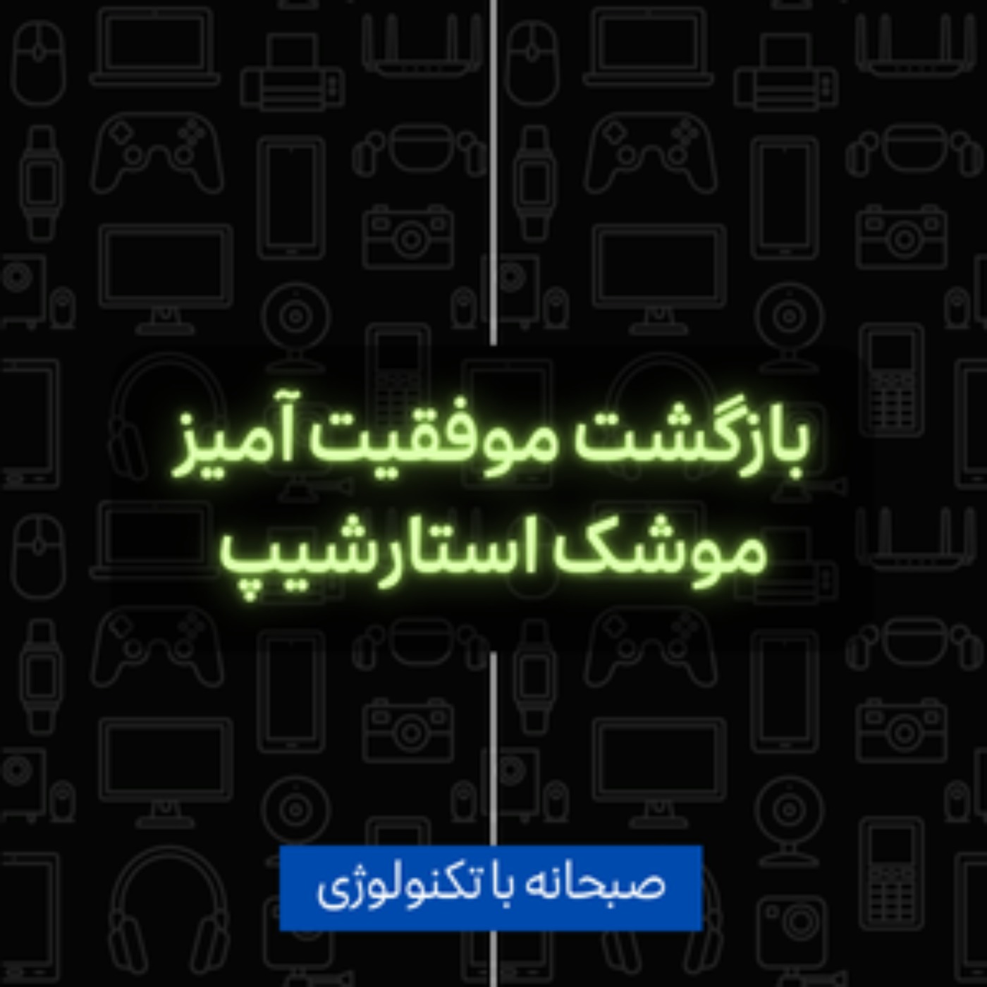 کاور انقلاب صنعت فضانوردی