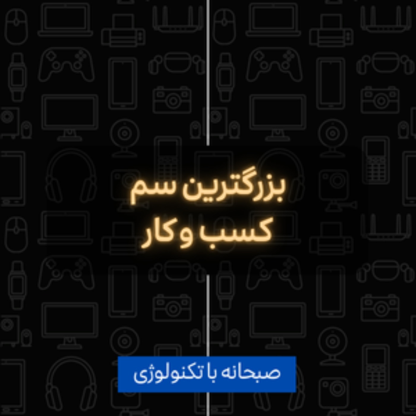 بزرگترین سم کسب و کار