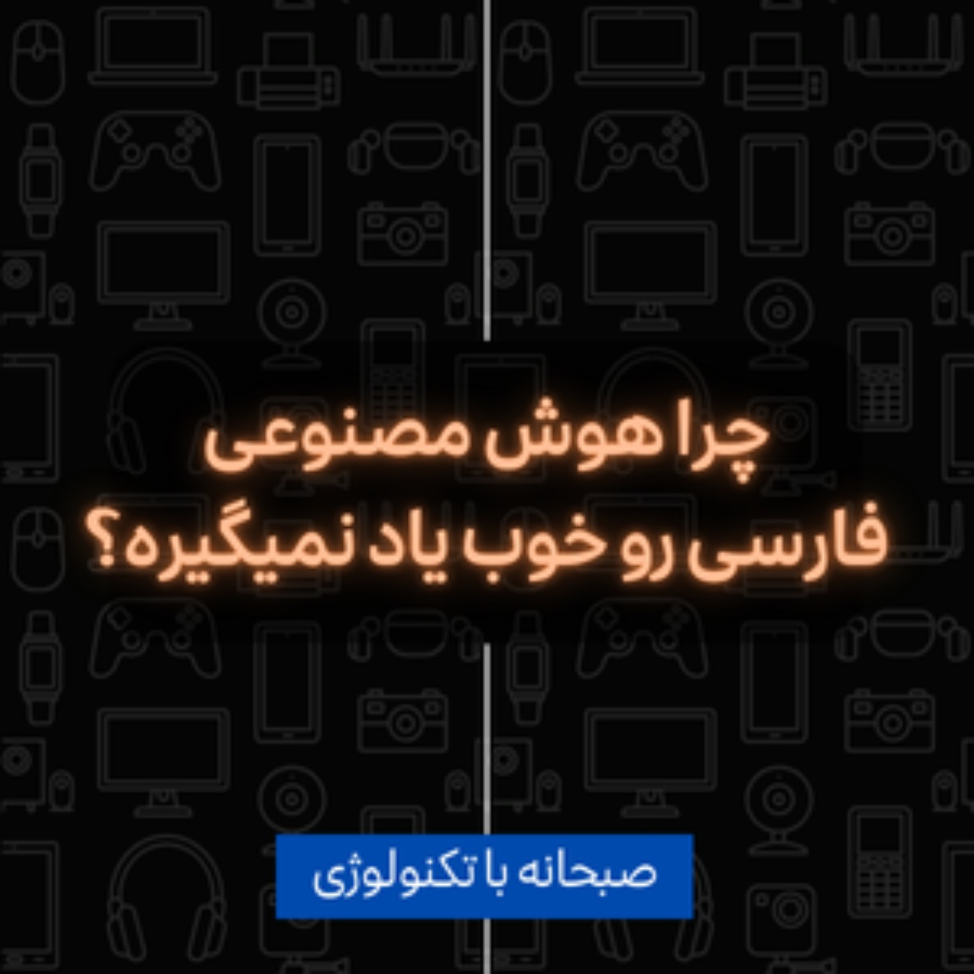 چرا هوش مصنوعی فارسی رو خوب یاد نمیگیره؟