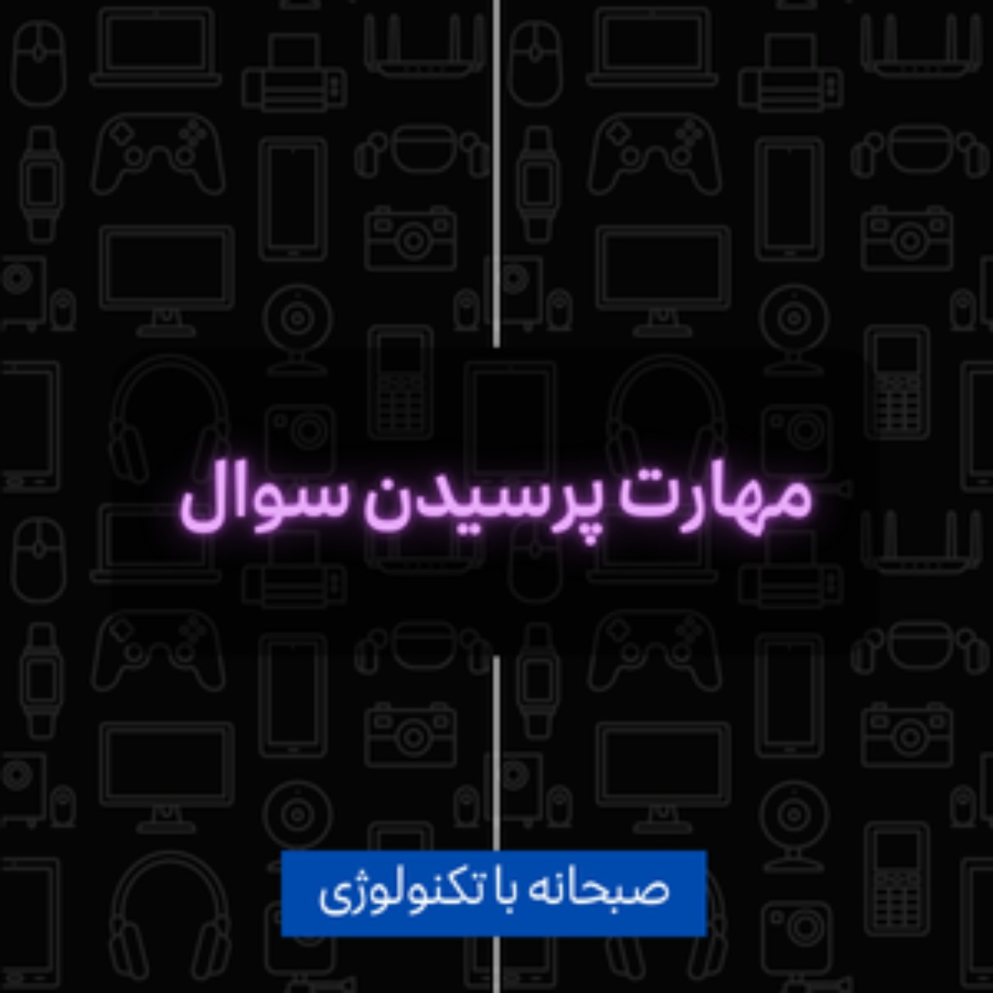 مهارت سوال پرسیدن