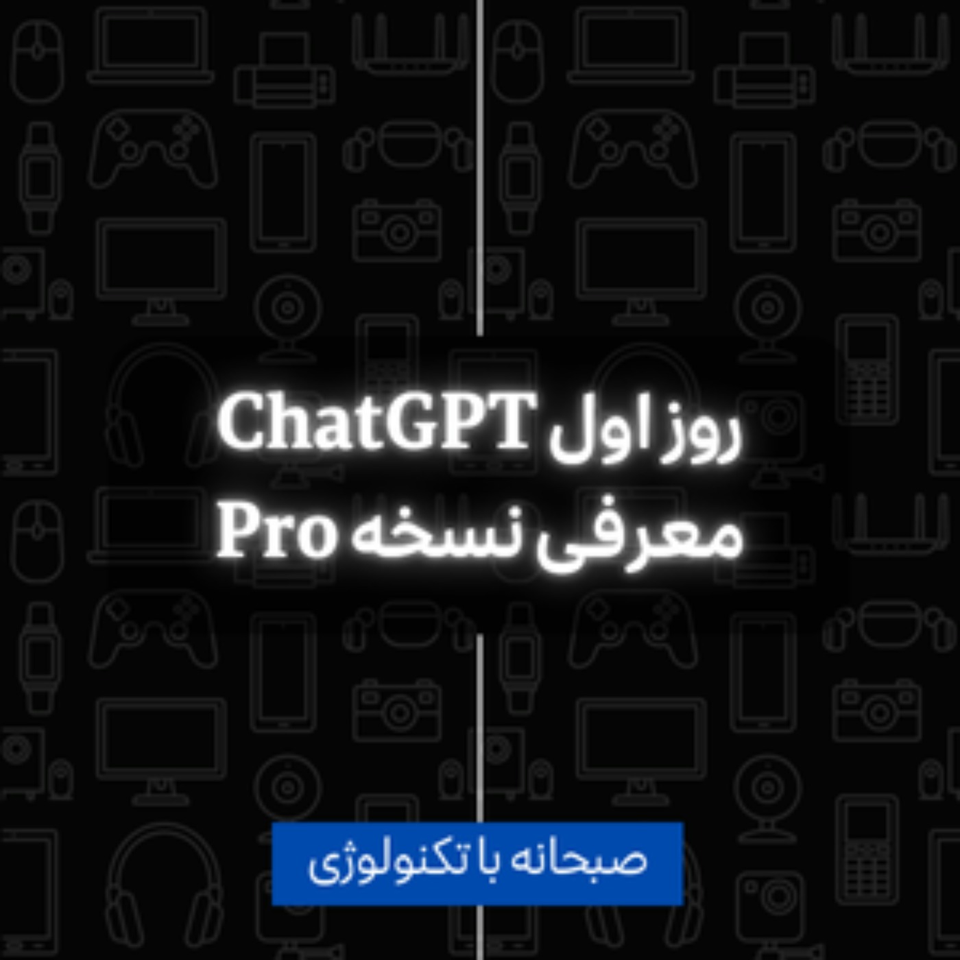 بررسی معرفی ChatGPT Pro