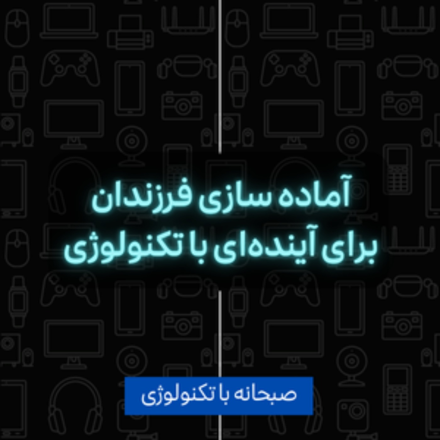 آماده سازی فرزندان برای آینده‌ای با تکنولوژی