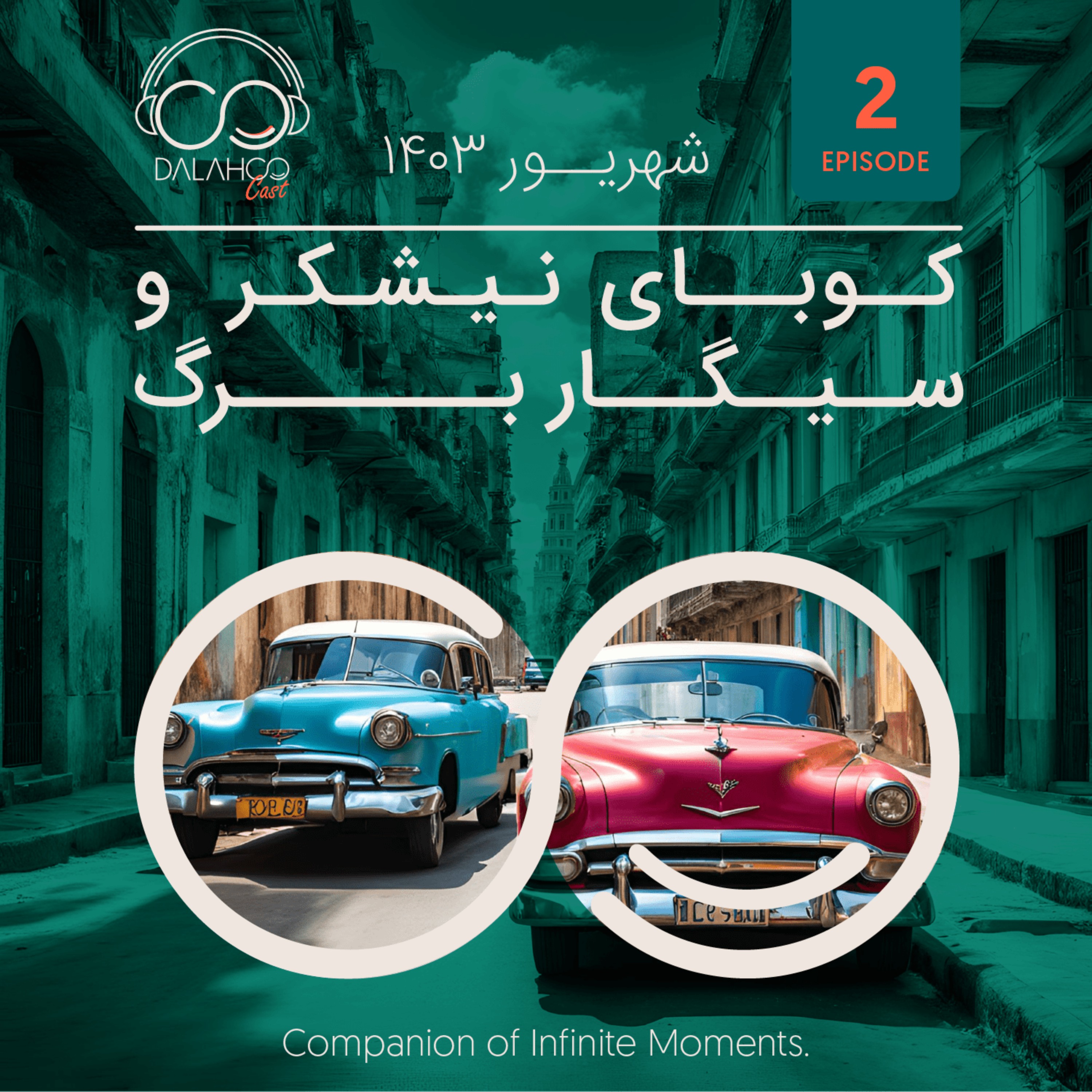 ۲- کوبای نیشکر و سیگار برگ