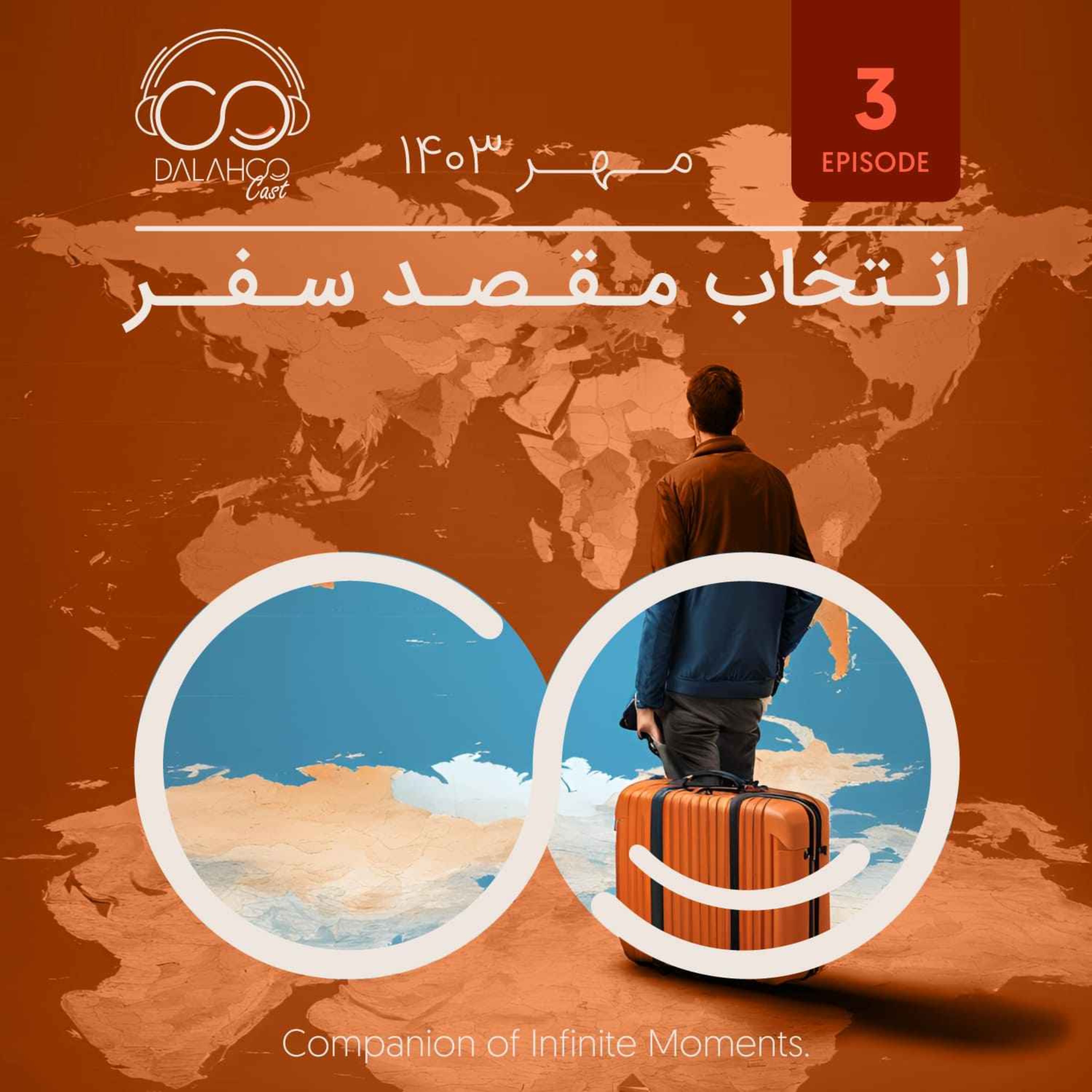 ۳- انتخاب مقصد سفر