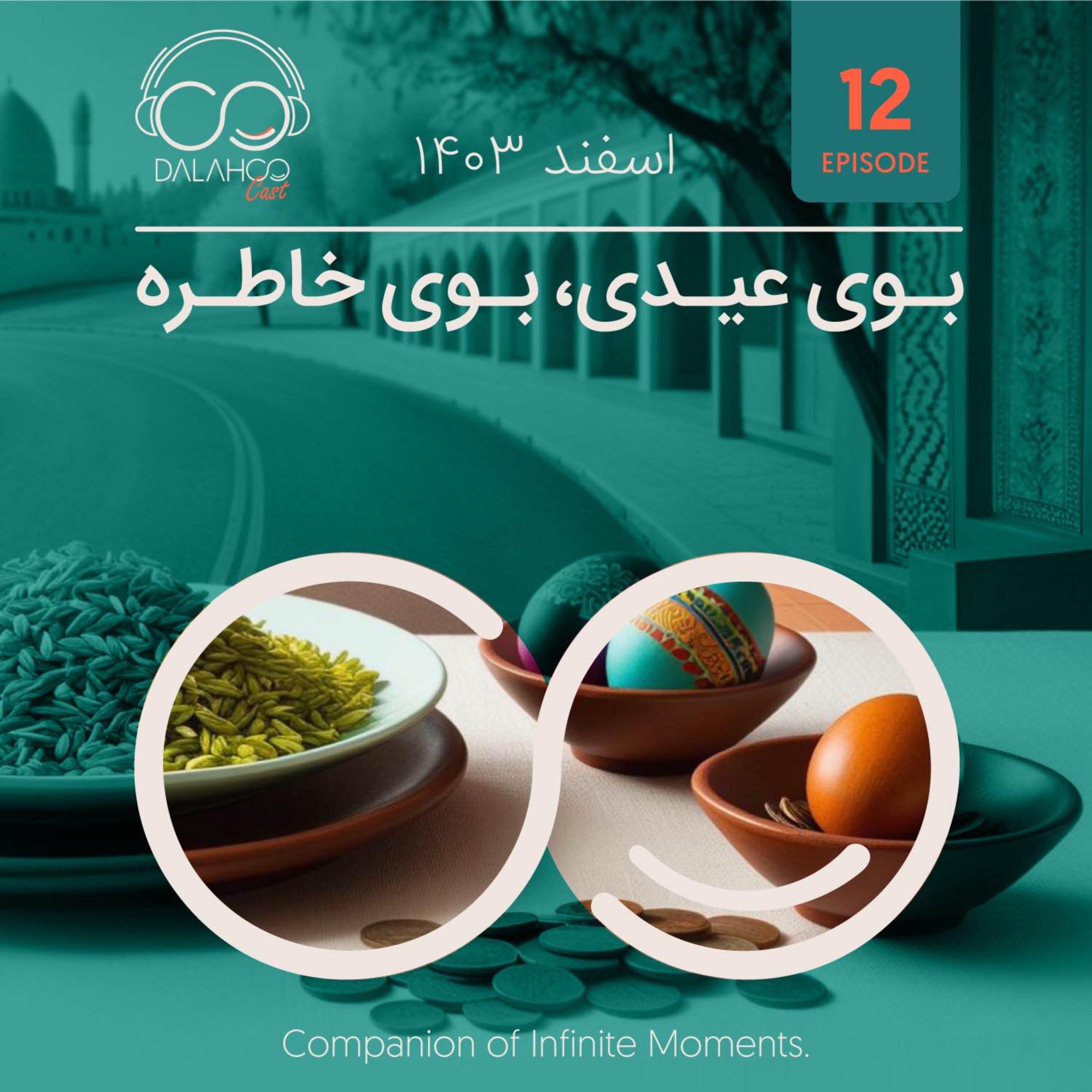 ۱۲- بوی عیدی، بوی خاطره