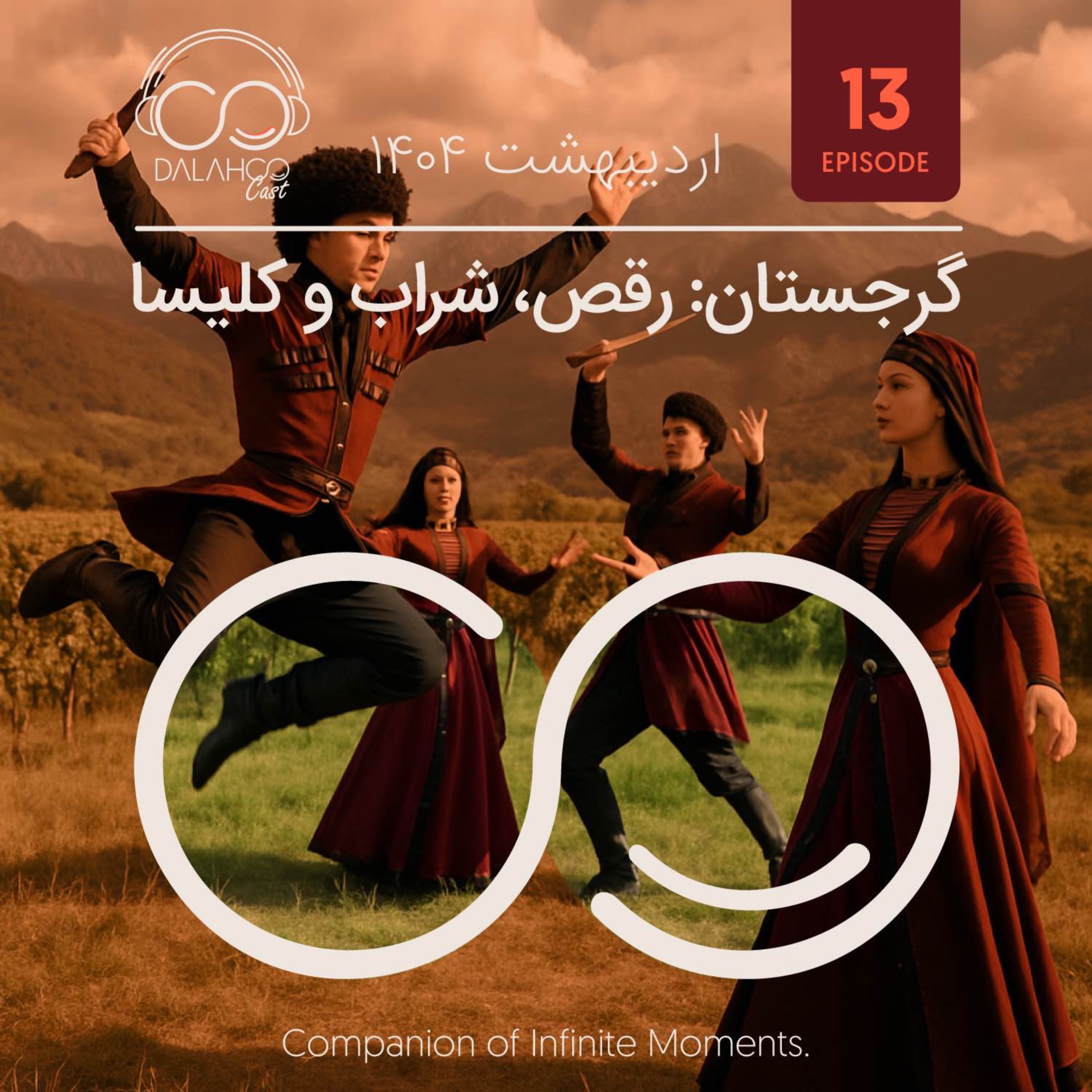 ۱۳- گرجستان؛ رقص، شراب و کلیسا