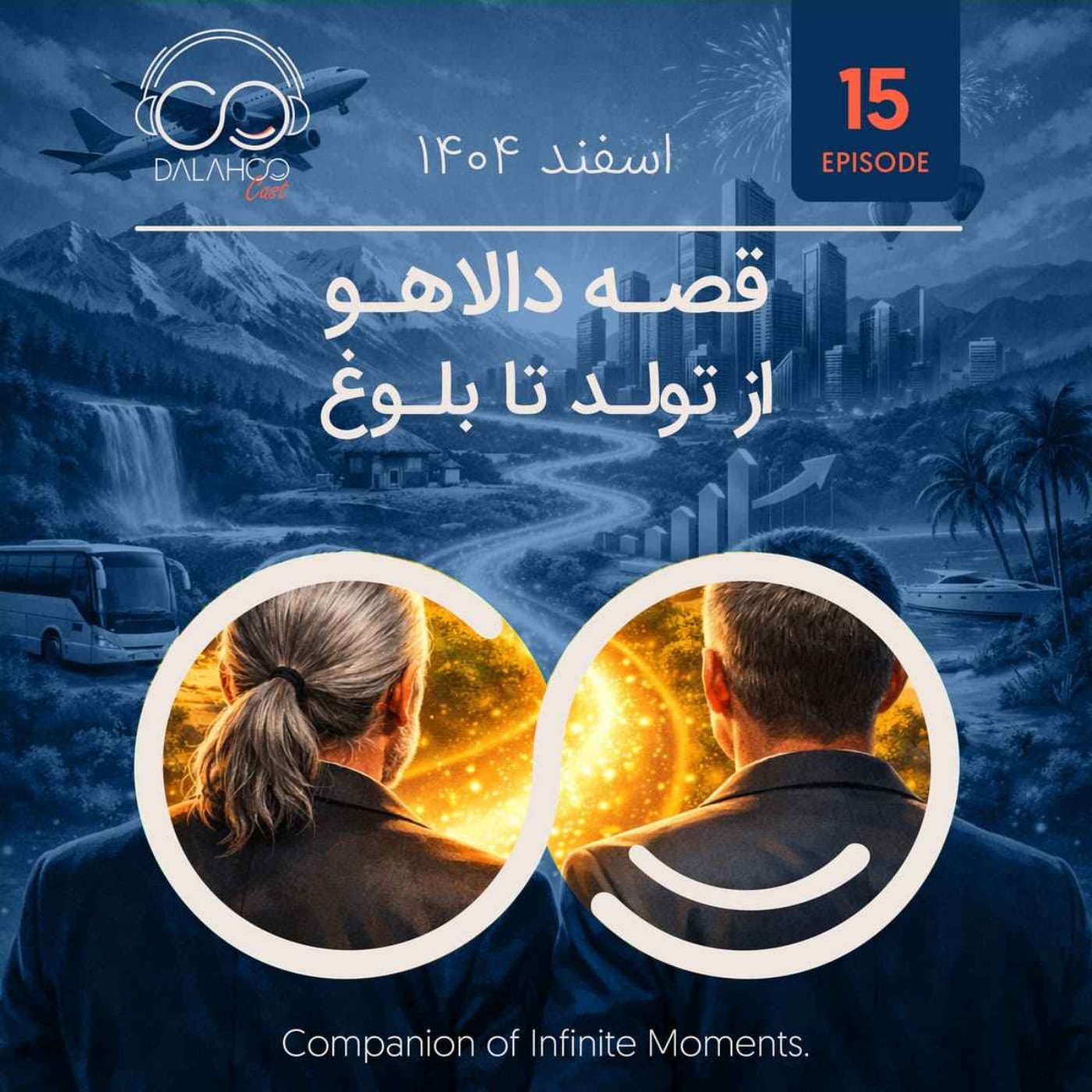 ۱۵- قصه دالاهو؛ از تولد تا بلوغ