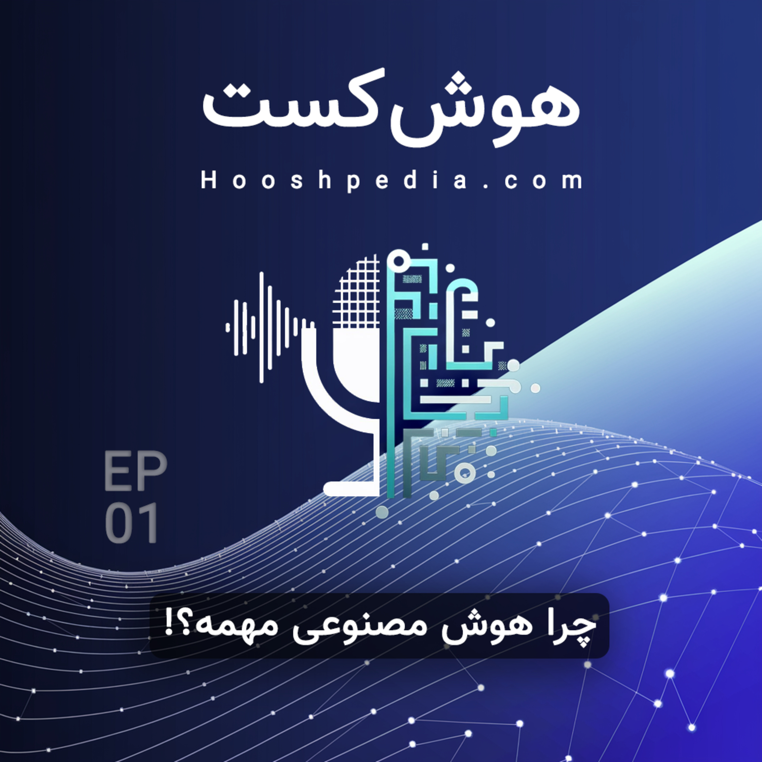 اپیزود یک: چرا هوش مصنوعی مهمه؟