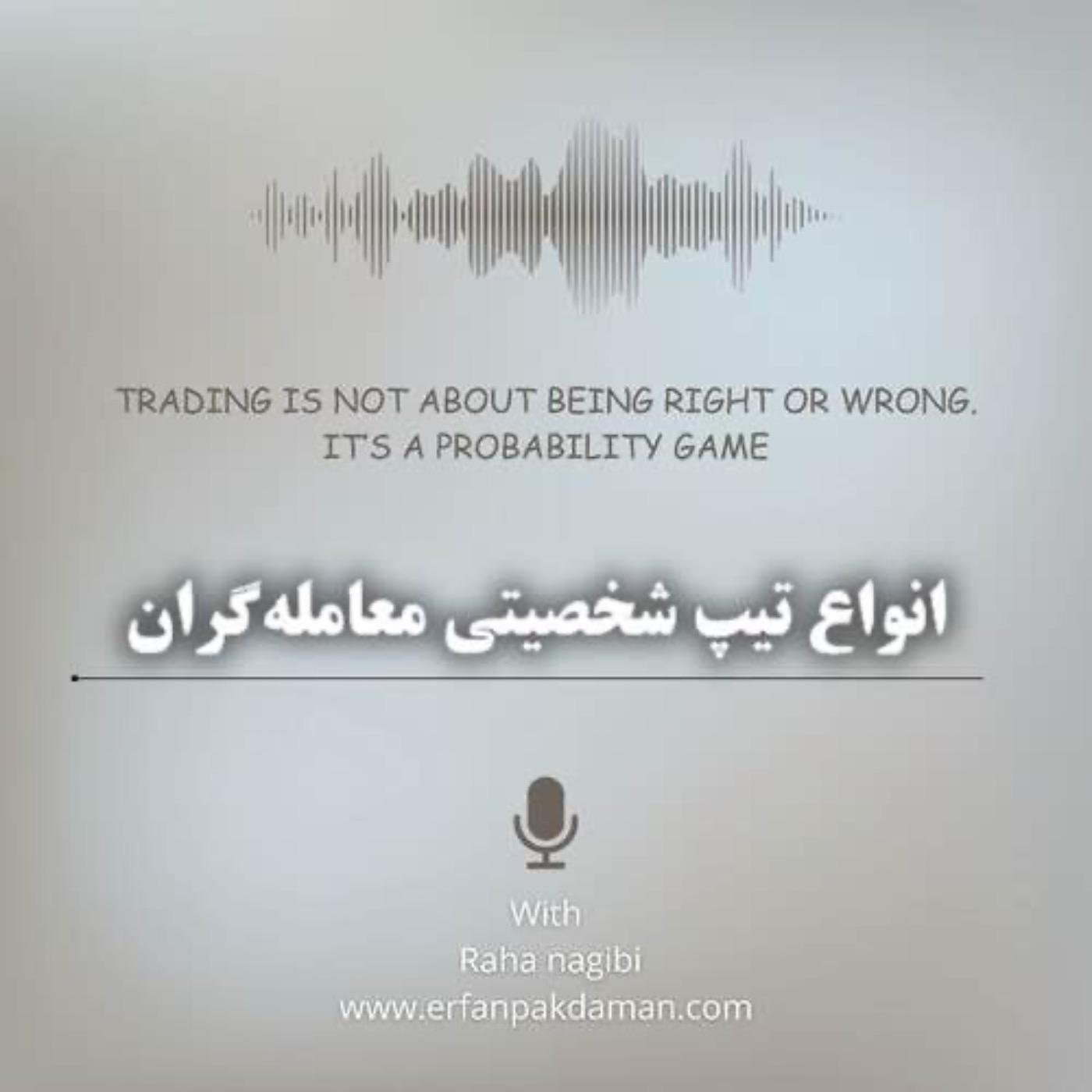 انواع تیپ شخصیتی معامله‌گران