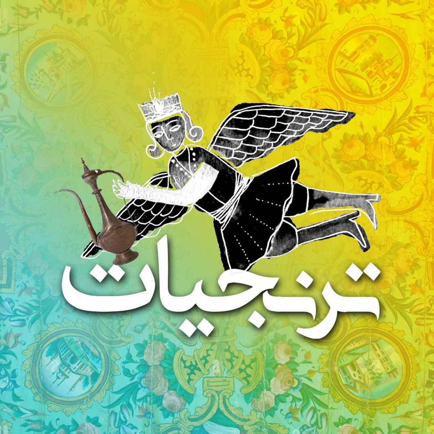 آشپزخانههای سلطنتی ایران قسمت سوم