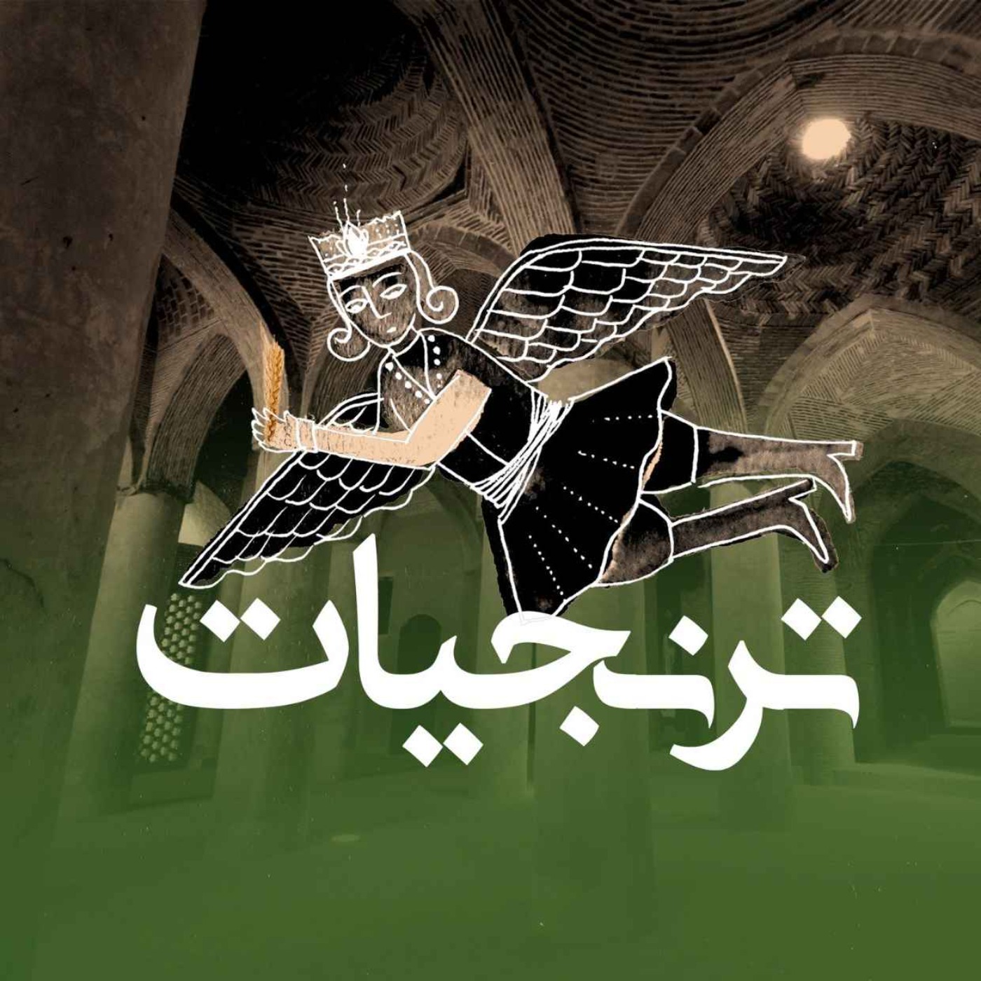 وقف، ابزار تاب آوری