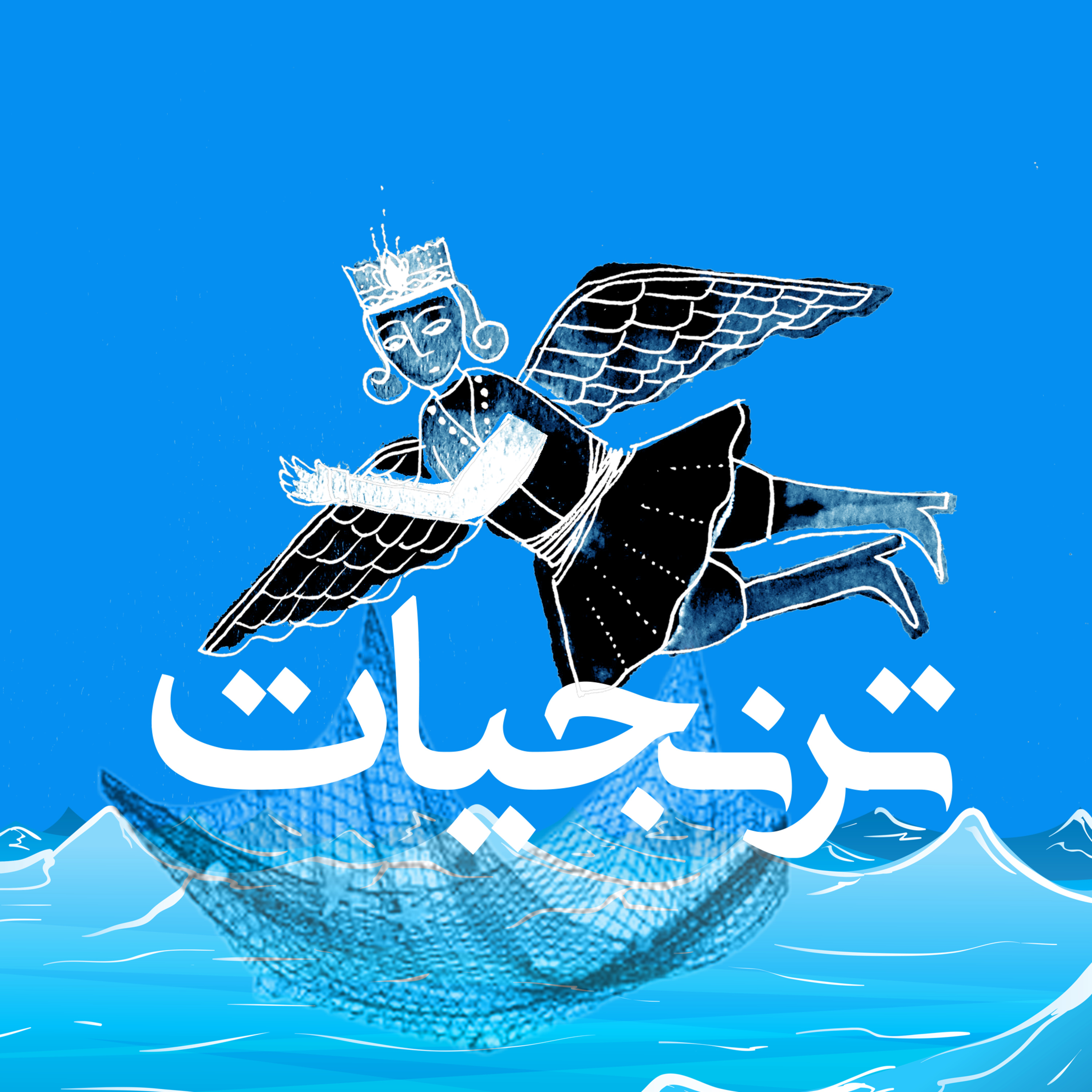 ترنجیاتToranjiat