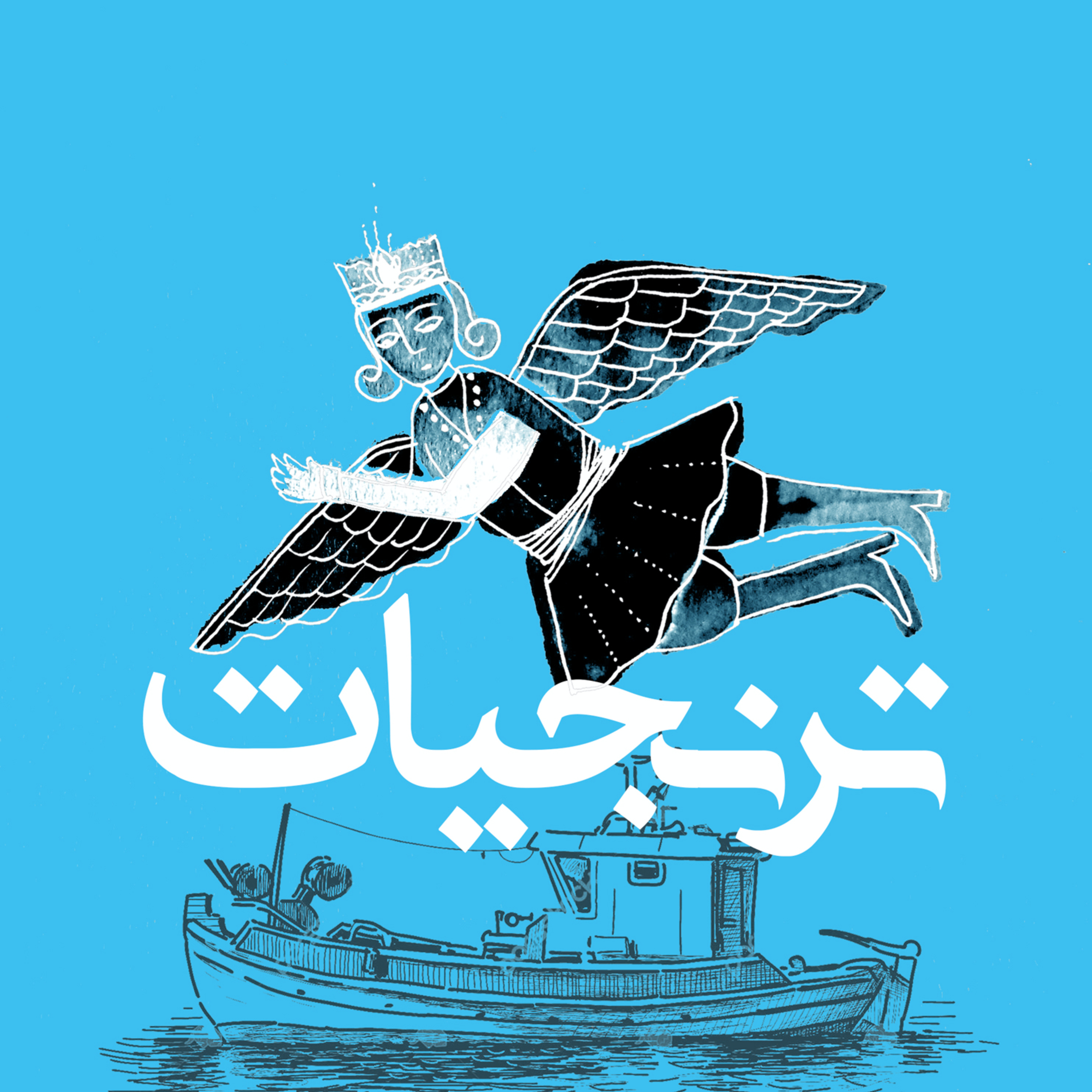 ترنجیاتToranjiat
