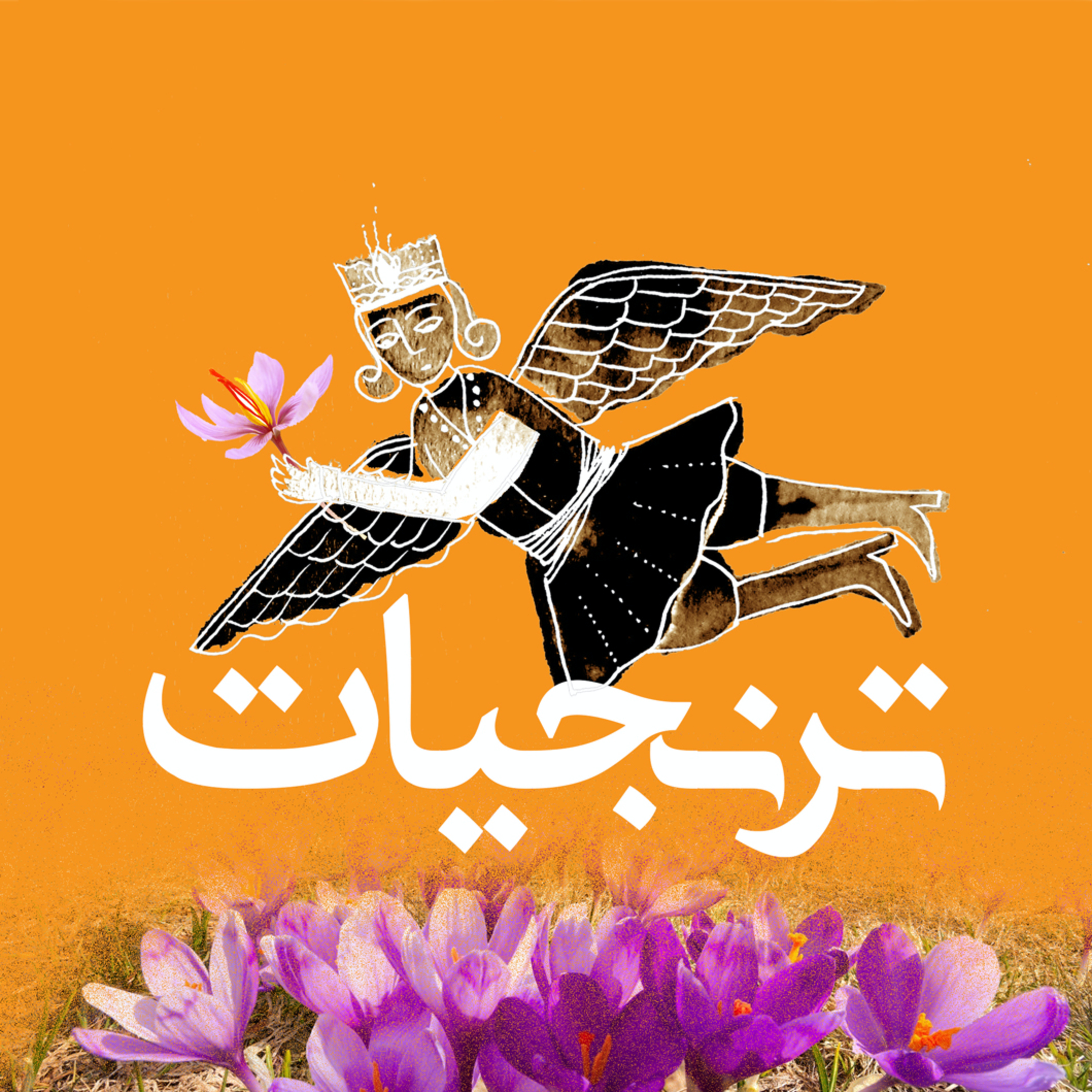 ترنجیاتToranjiat