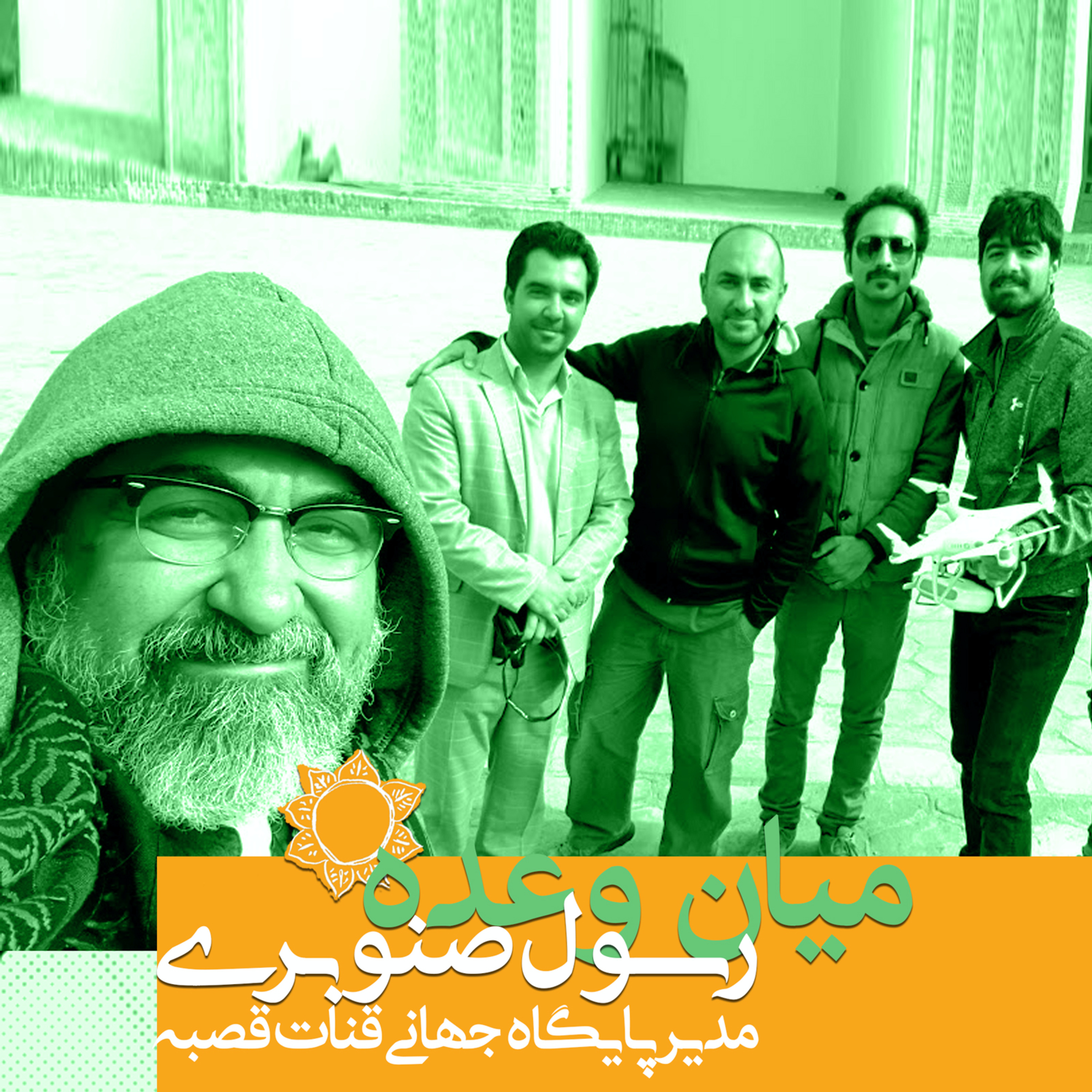 پادکست ترنجیات، میان وعدهٔ یکم - با رسول صنوبری مدیر پایگاه جهانی قنات قصبه گناباد