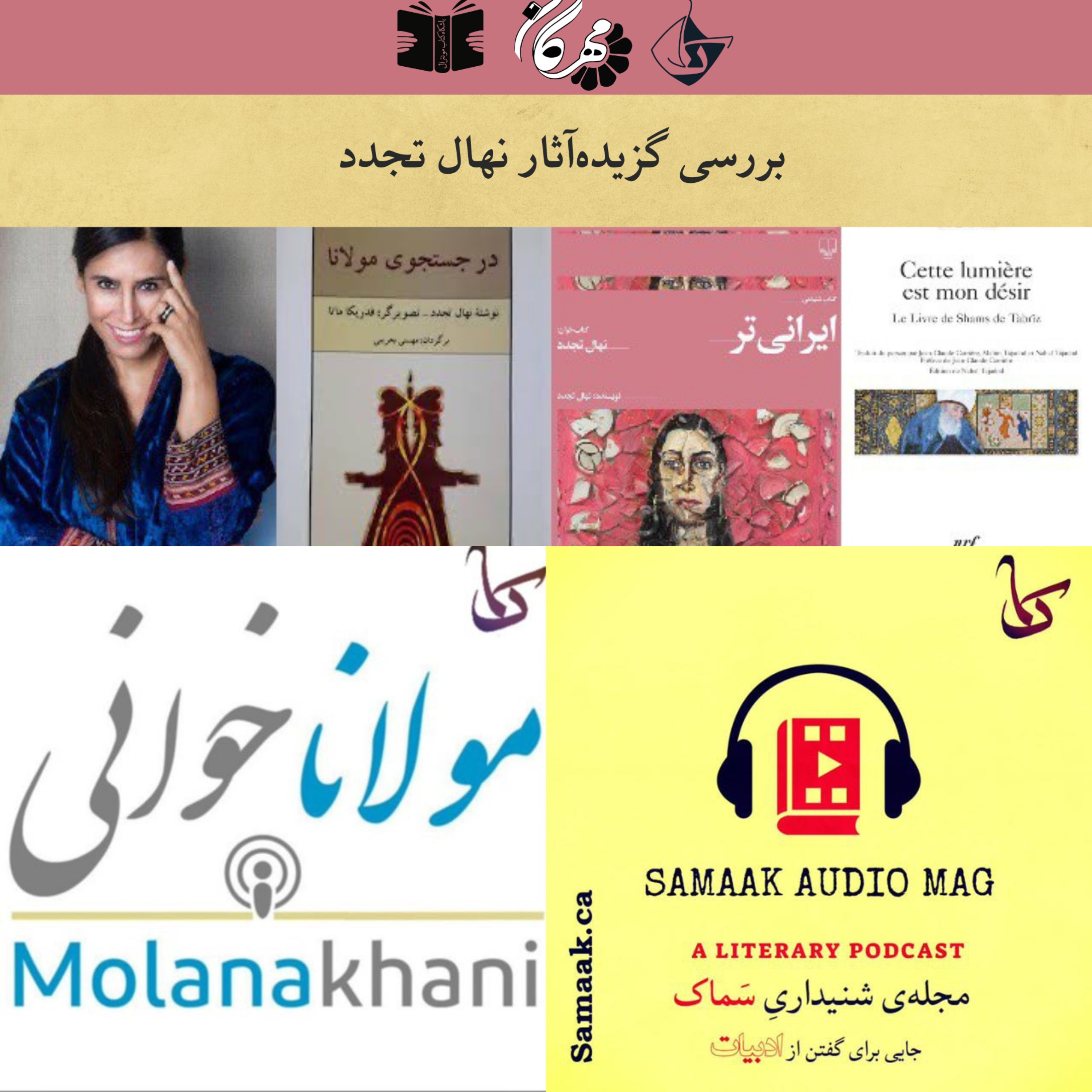 مولانا خوانی بیست‌وسوم: نهال تجدد