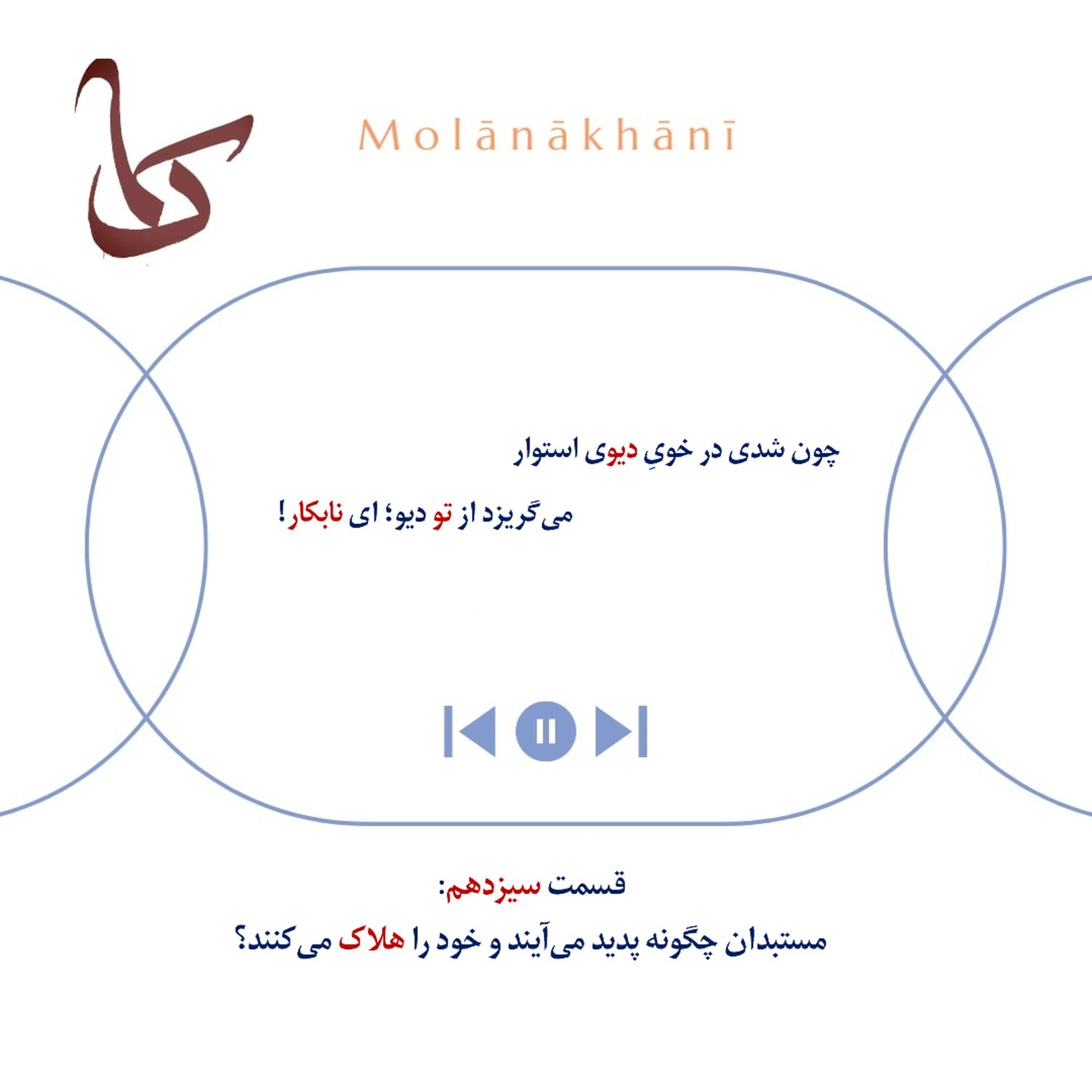 سیزدهمین قسمت از دورهٔ جدید پادکست «مولاناخوانی»: درس‌هایی از مثنویِ مولانا درمورد برآمدن و زوال مستبدان