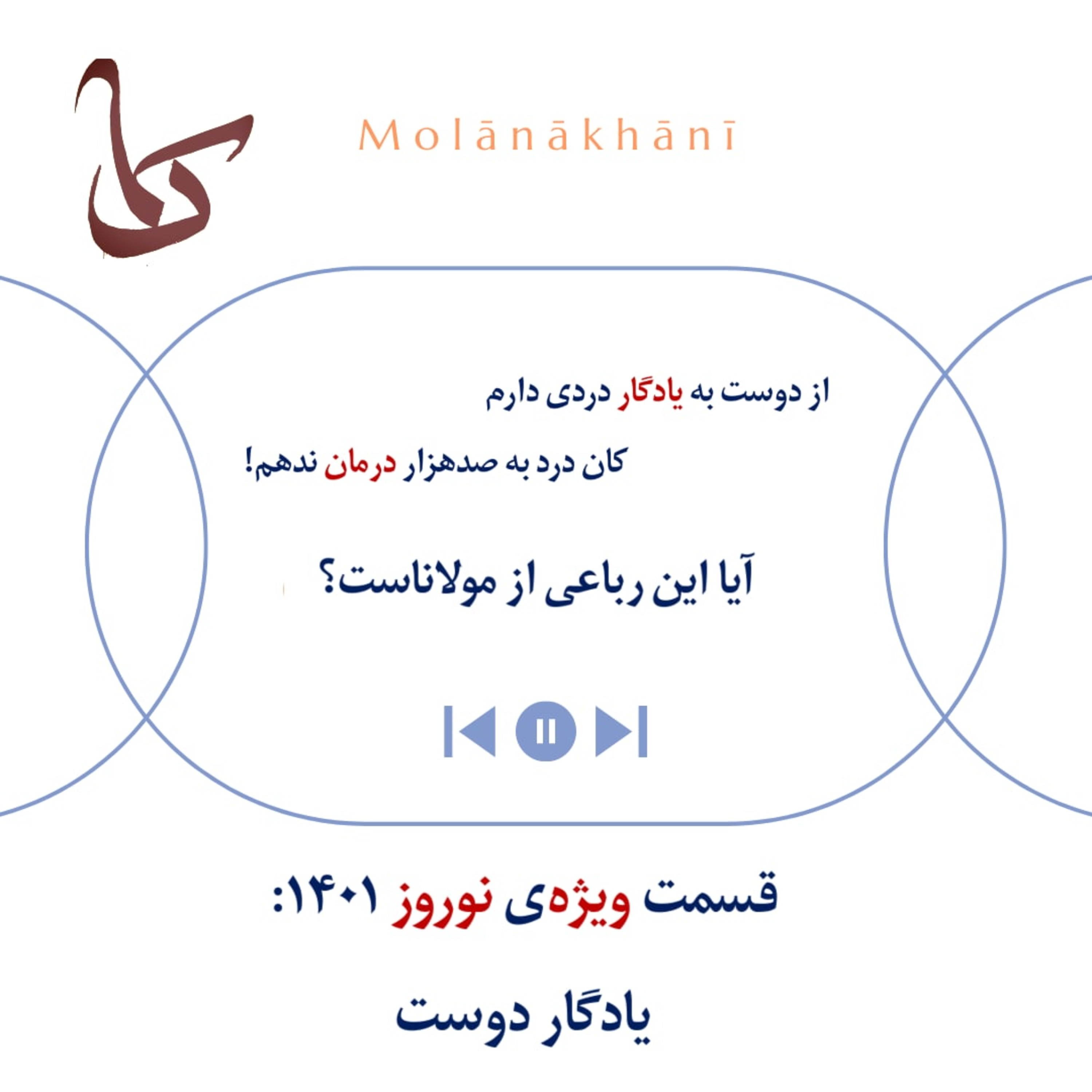 Molanakhani [Samaak]/ پادکست مولاناخوانی