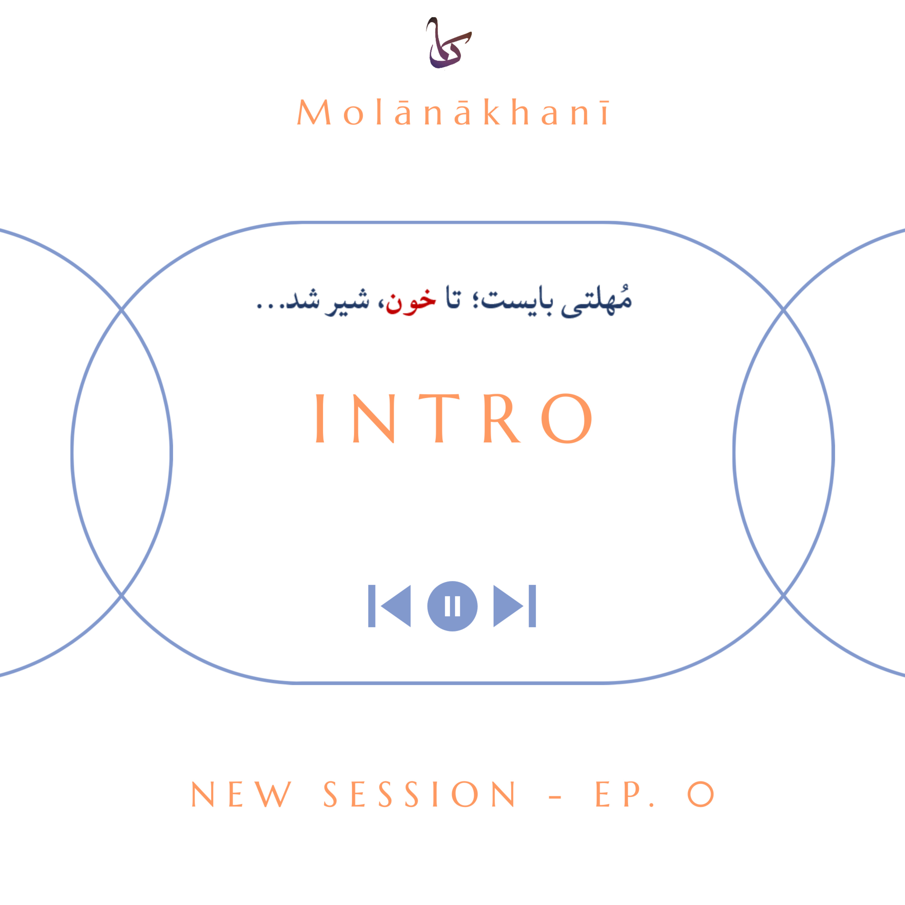 Molanakhani [Samaak]/ پادکست مولاناخوانی