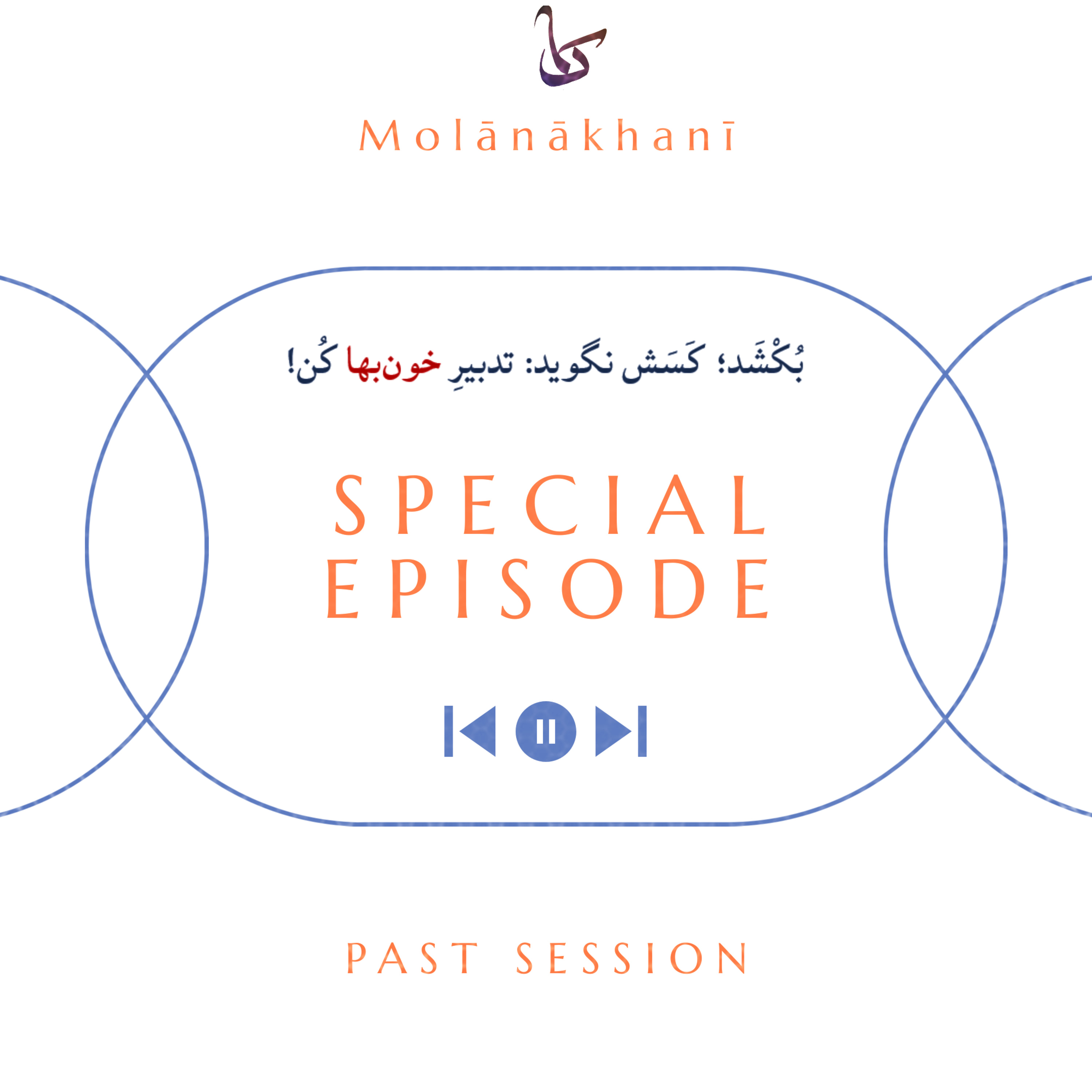 Molanakhani [Samaak]/ پادکست مولاناخوانی