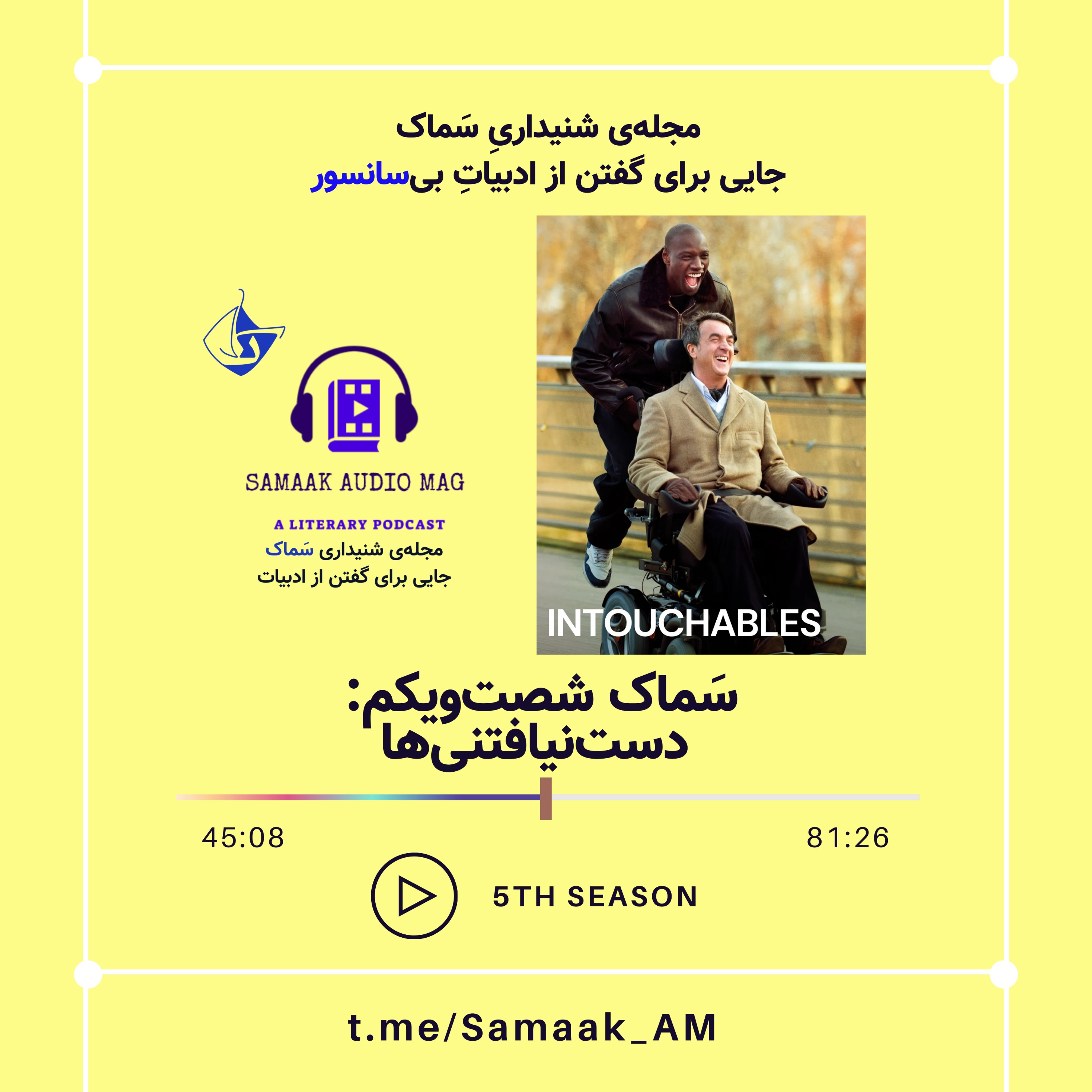 Samaak 61-The Intouchables (فیلم دستنیافتنیها) Samaak 61-The Intouchables (فیلم دستنیافتنیها)