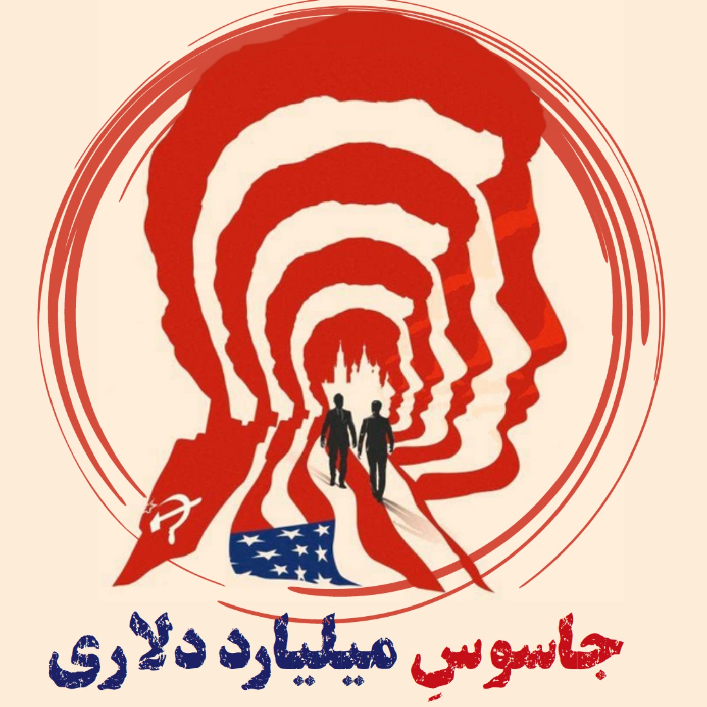 جاسوس میلیارد دلاری – بخش 13(2)