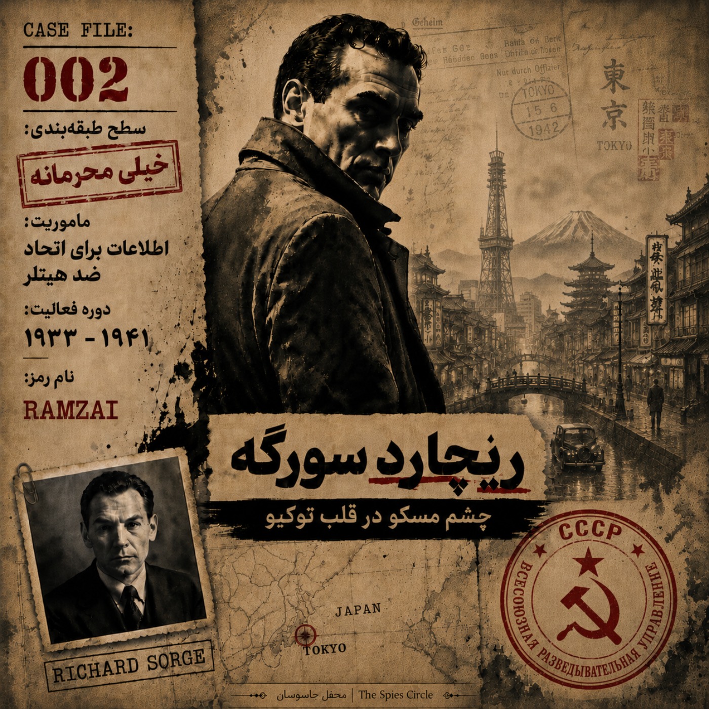 پرونده دوم - ریچارد سورگه؛ جاسوسی که کشورش او را انکار کرد - بخش اول