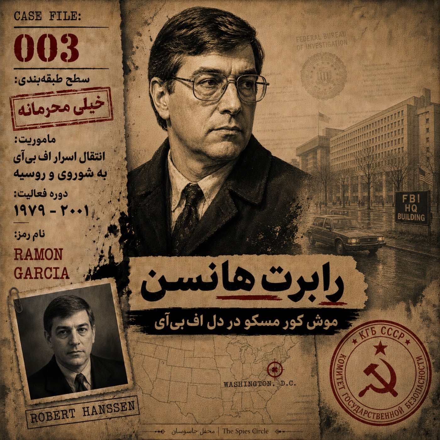 رابرت هانسن؛ مخوف‌ترین خائن تاریخ اف‌بی‌آی - بخش اول