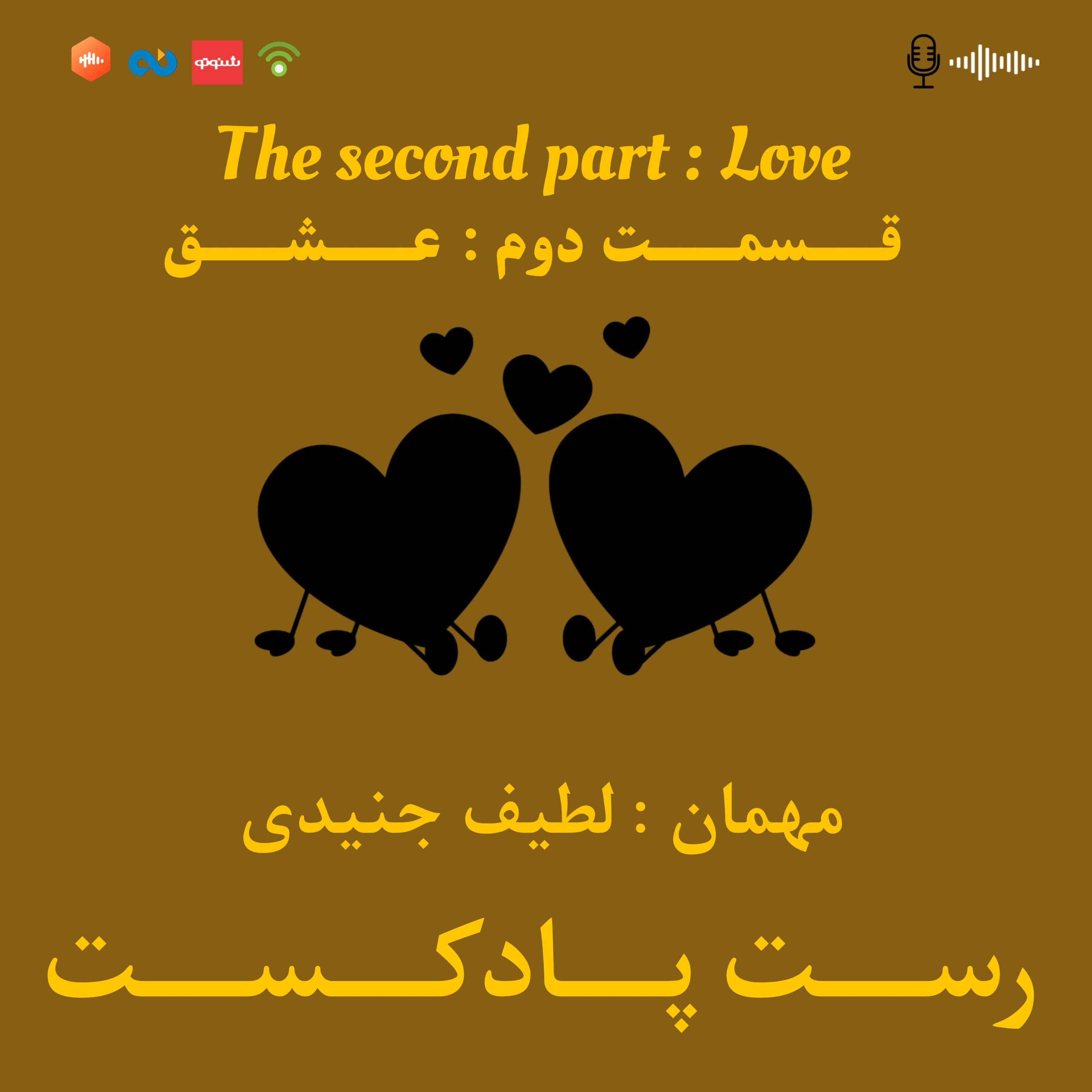 2.عشق
