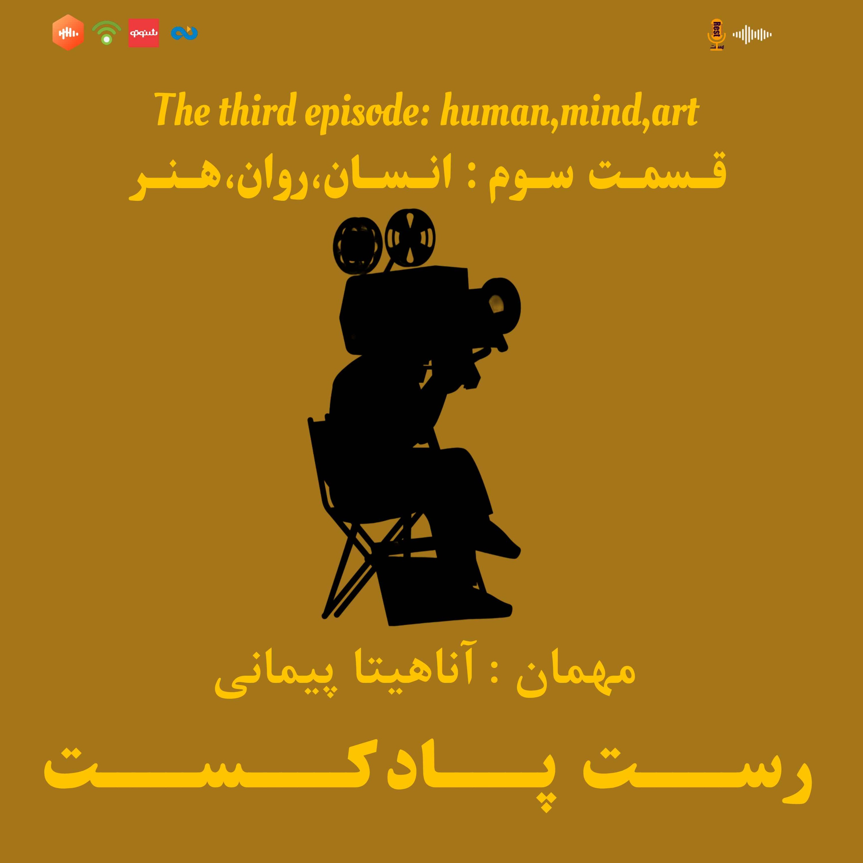 3.انسان،روان،هنر