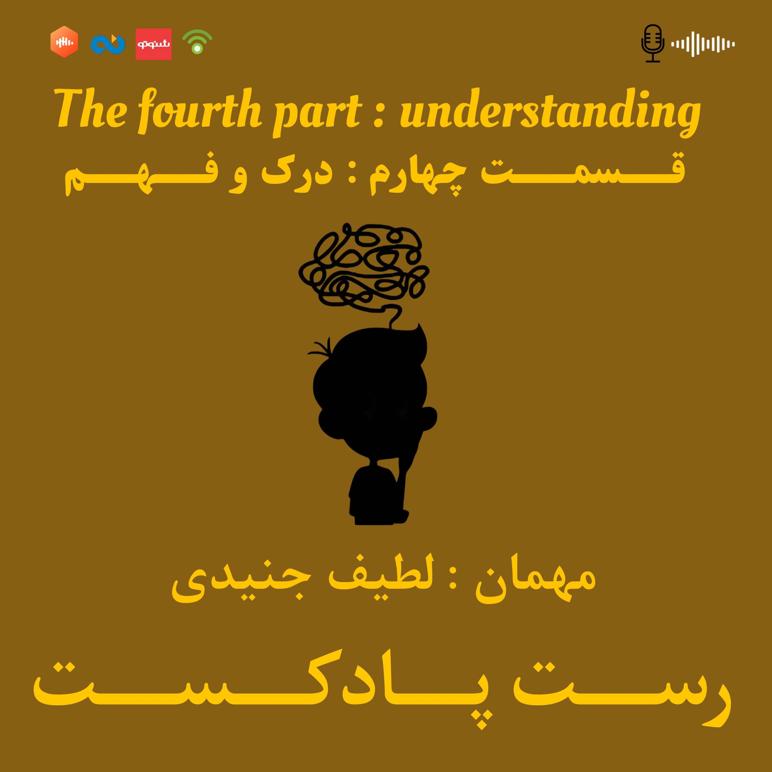 4.درک و فهم