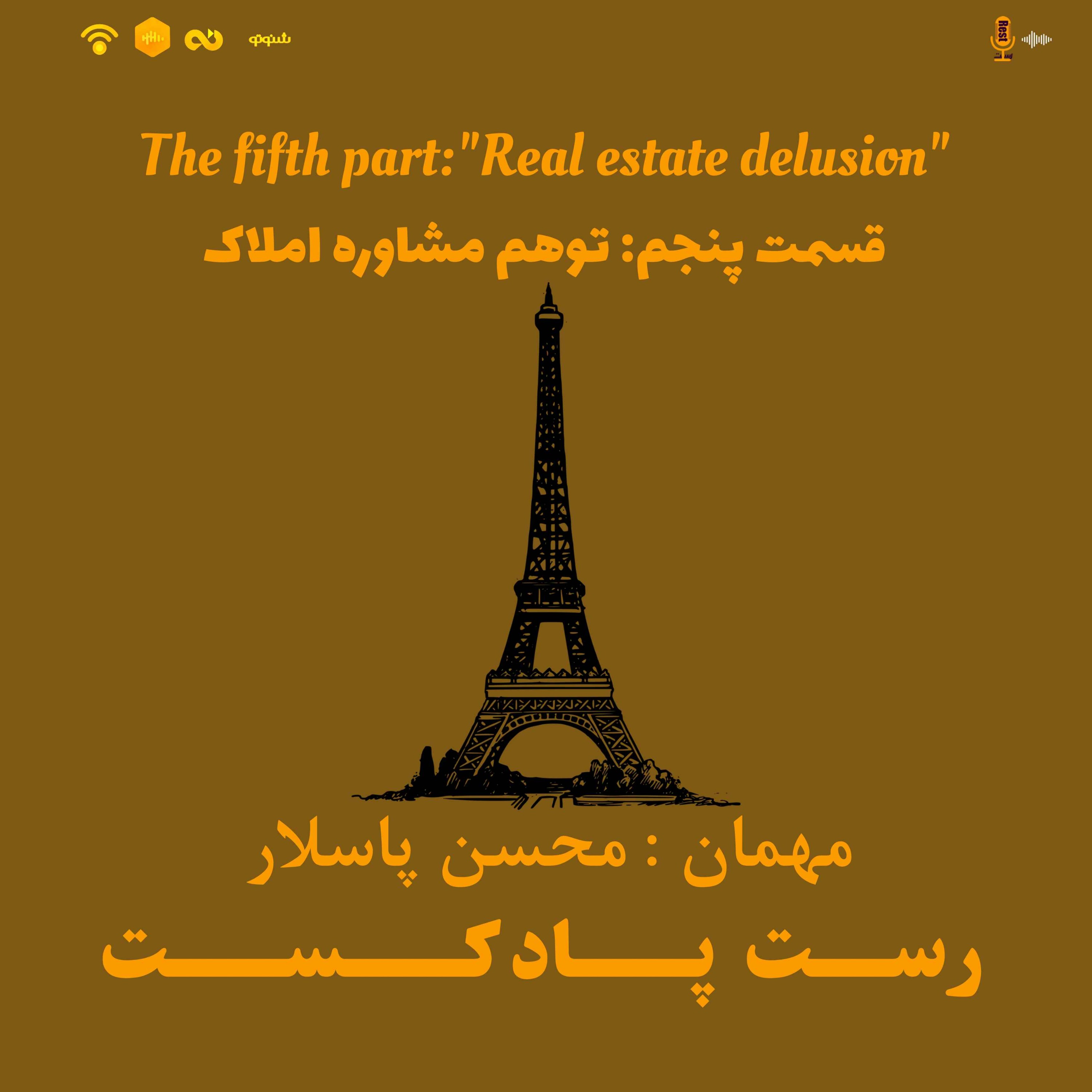 5.توهم مشاوره املاک
