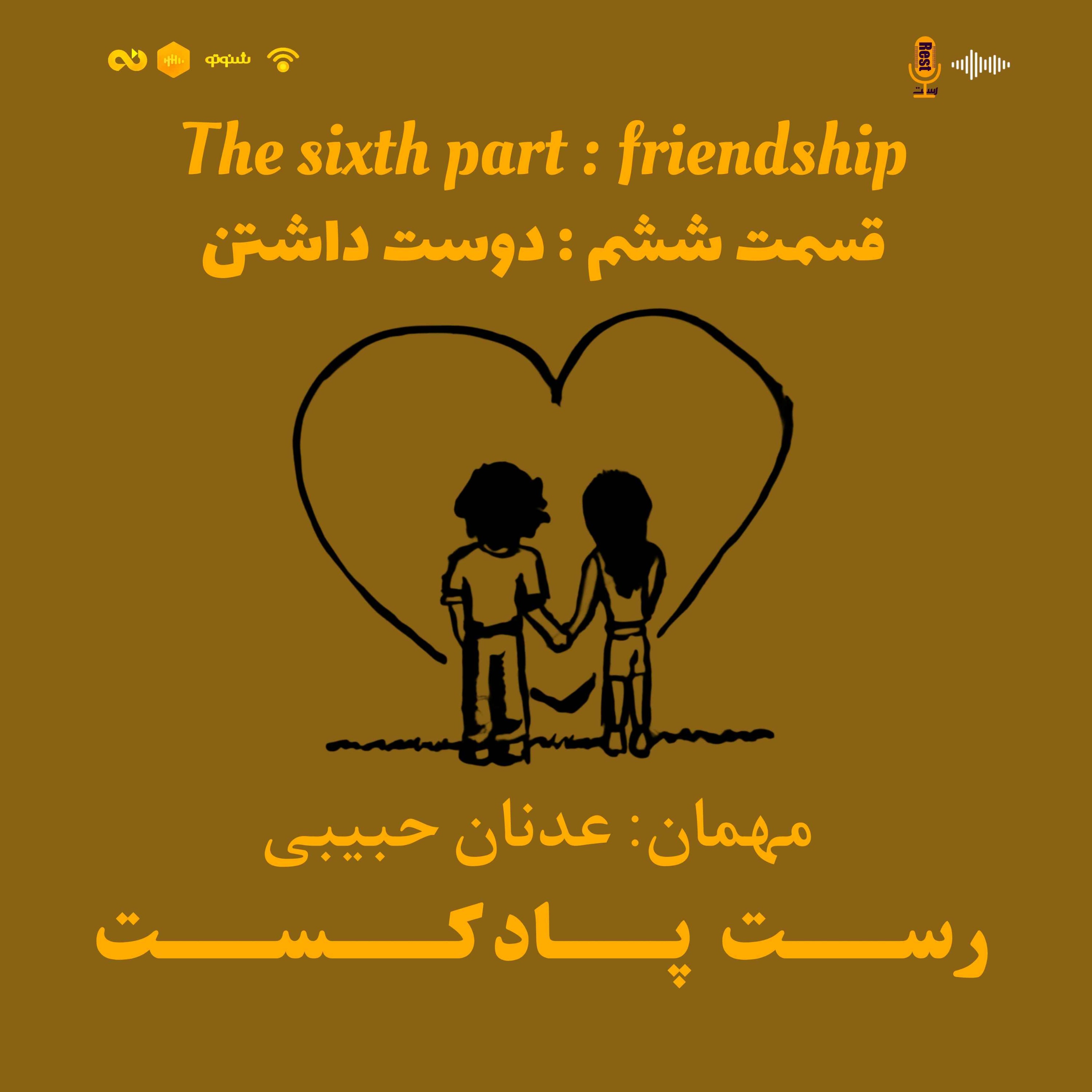 6.دوستی