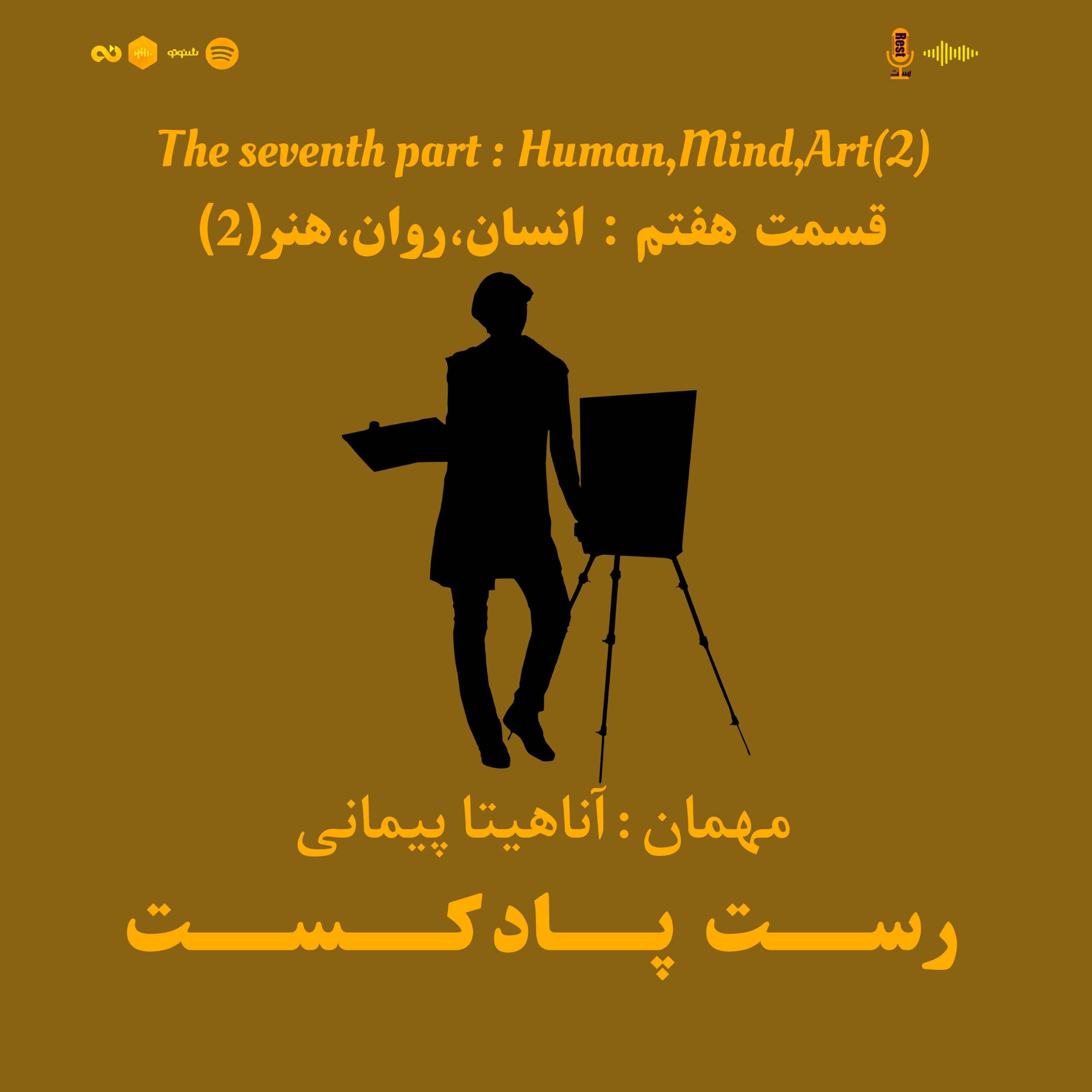 7.انسان،روان،هنر2