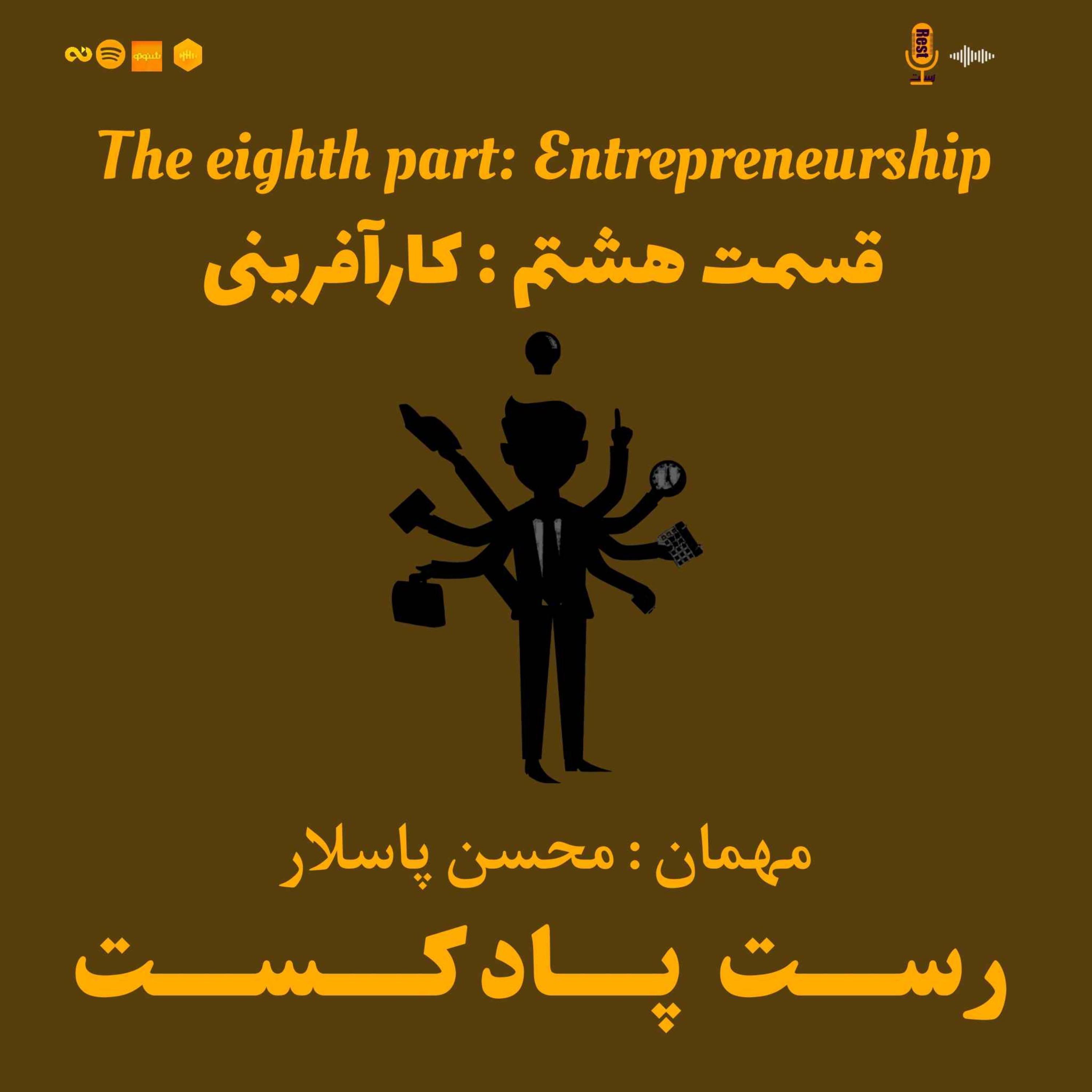 8.کارآفرینی