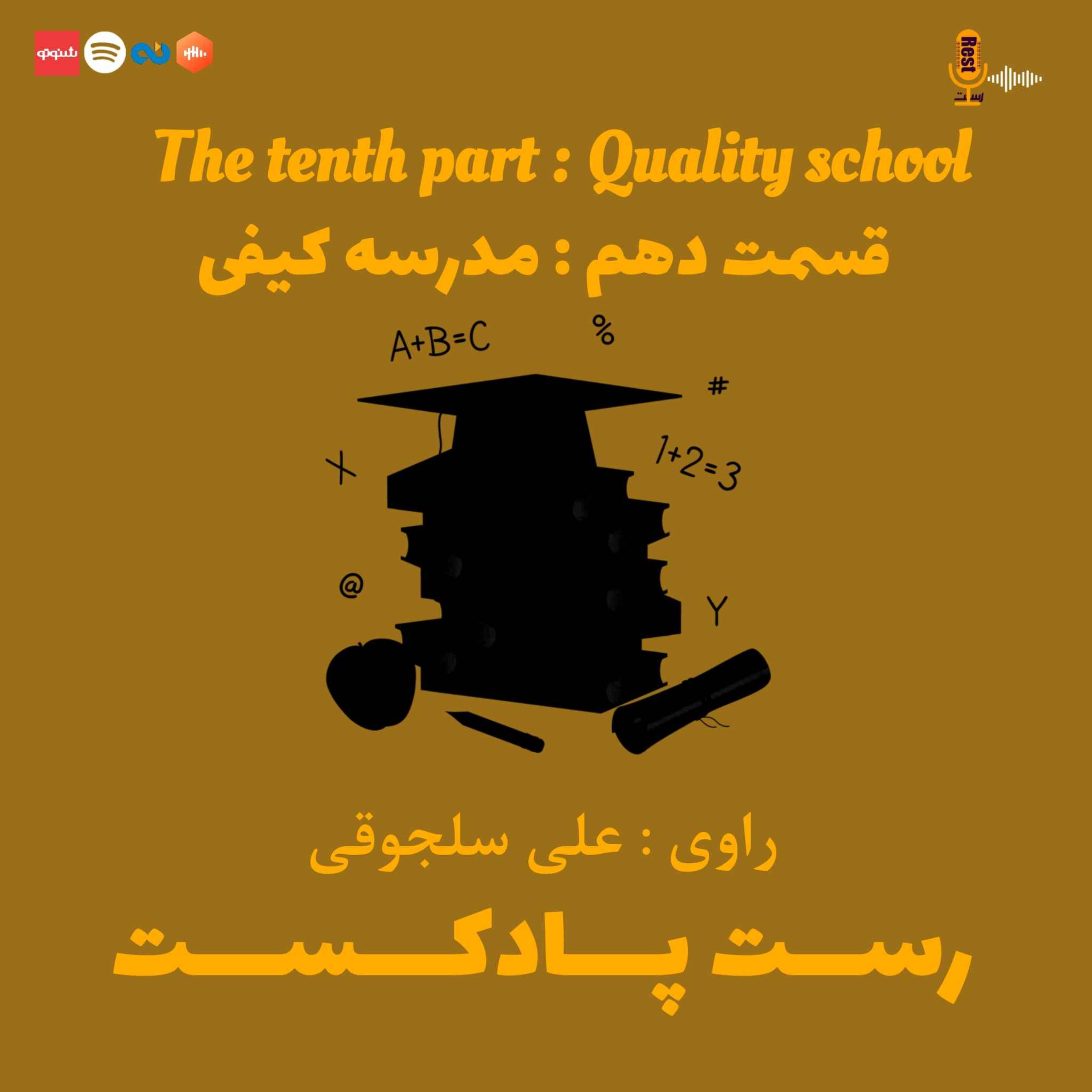 10.مدرسه کیفی