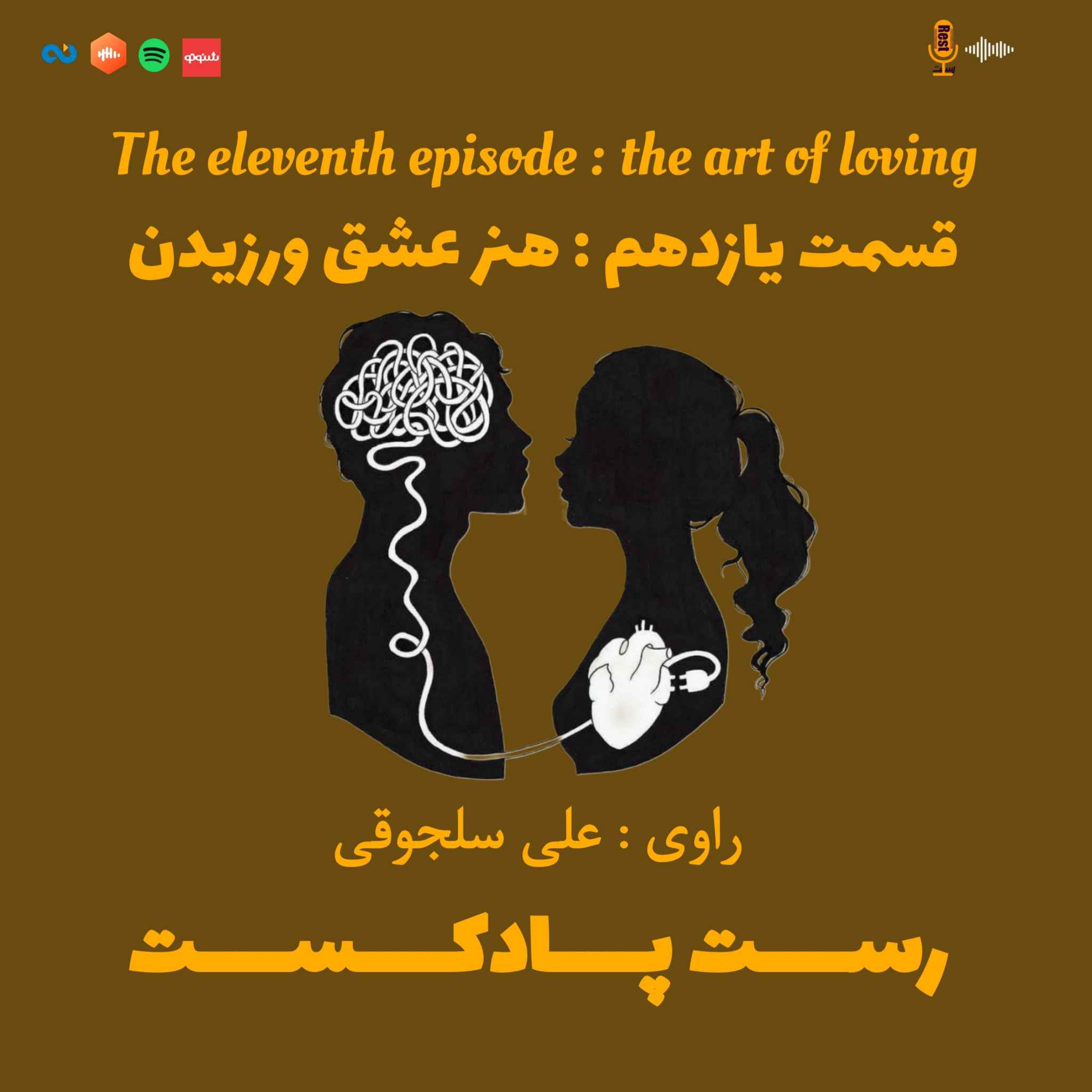 11.عشق ورزیدن