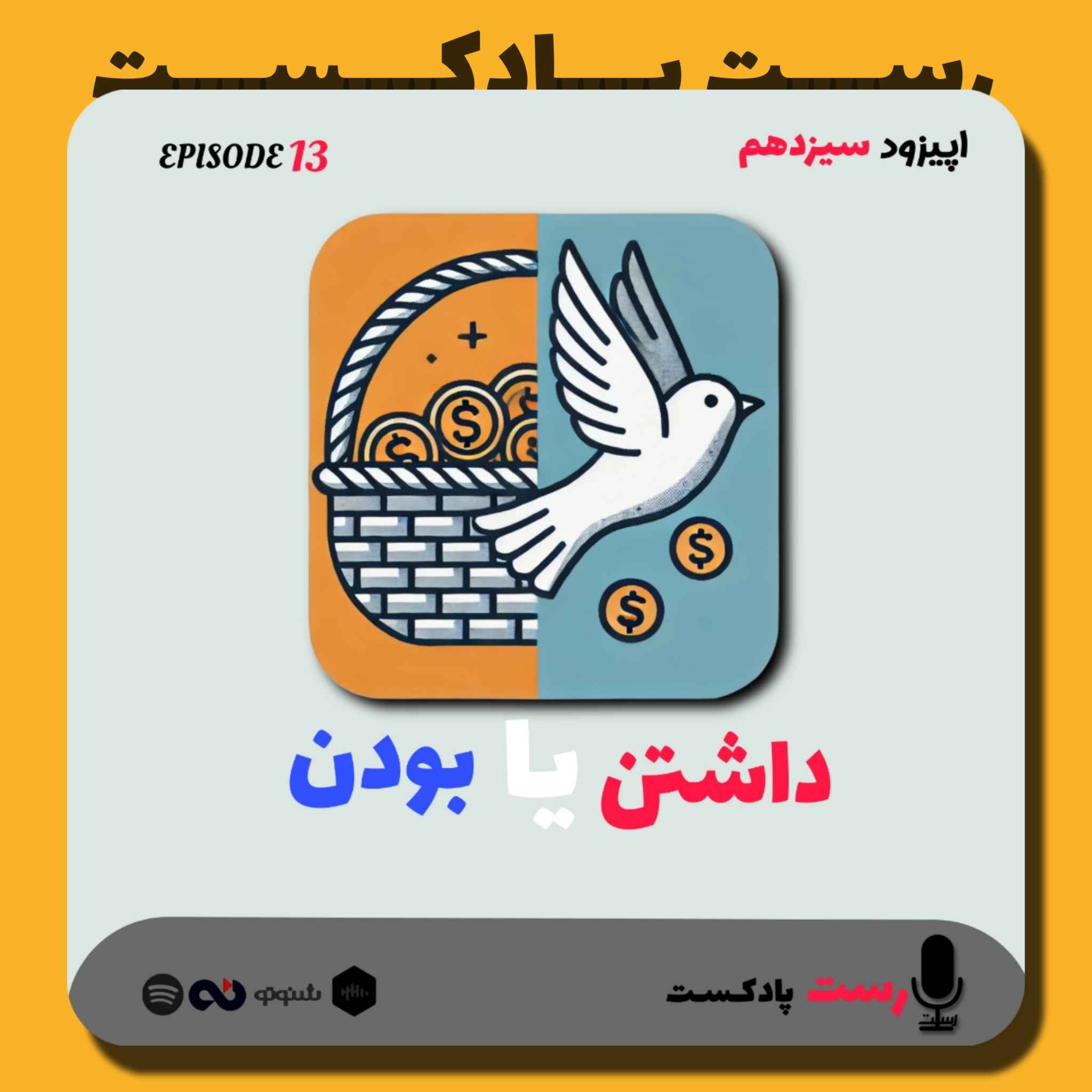 13.داشتن یا بودن