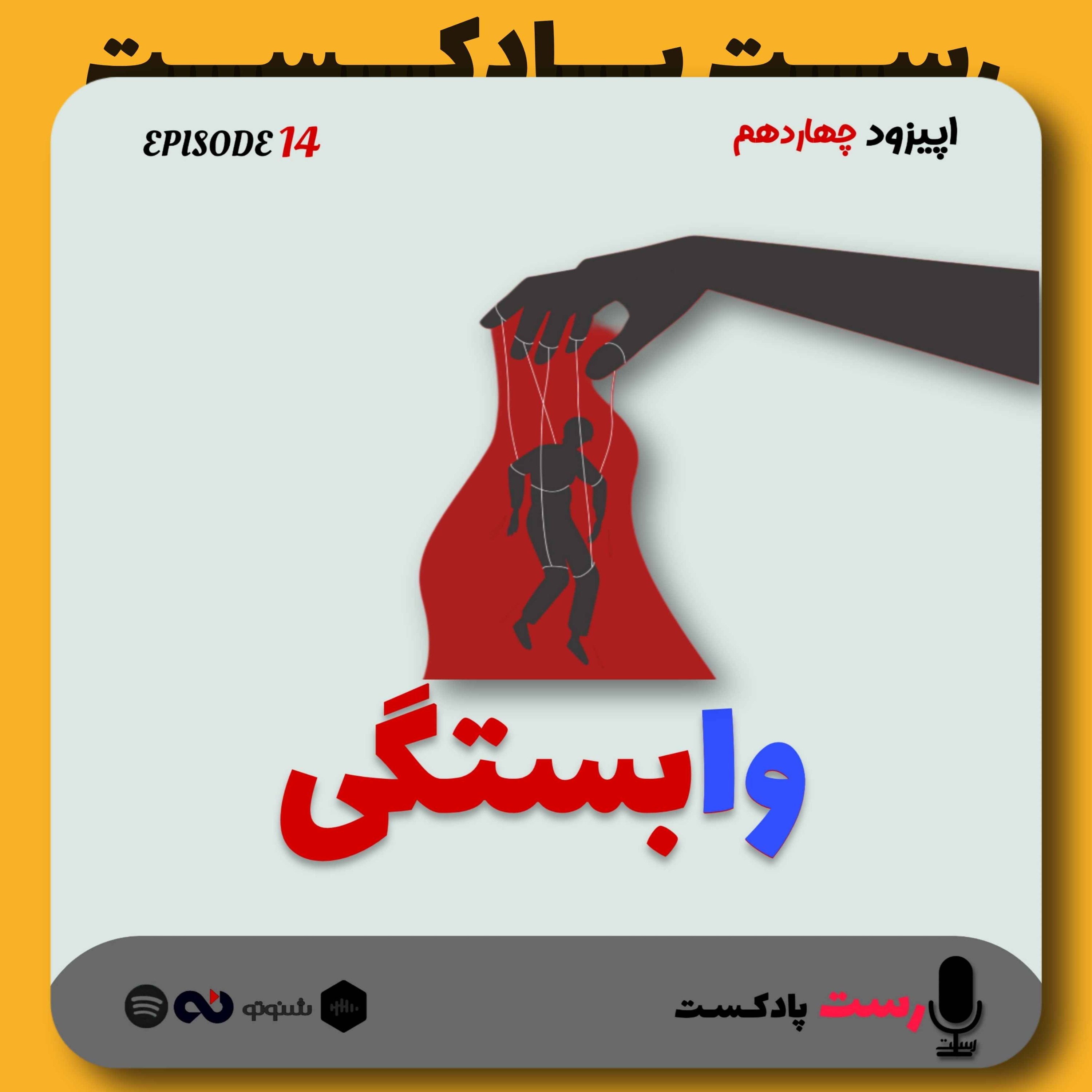 14.وابستگی