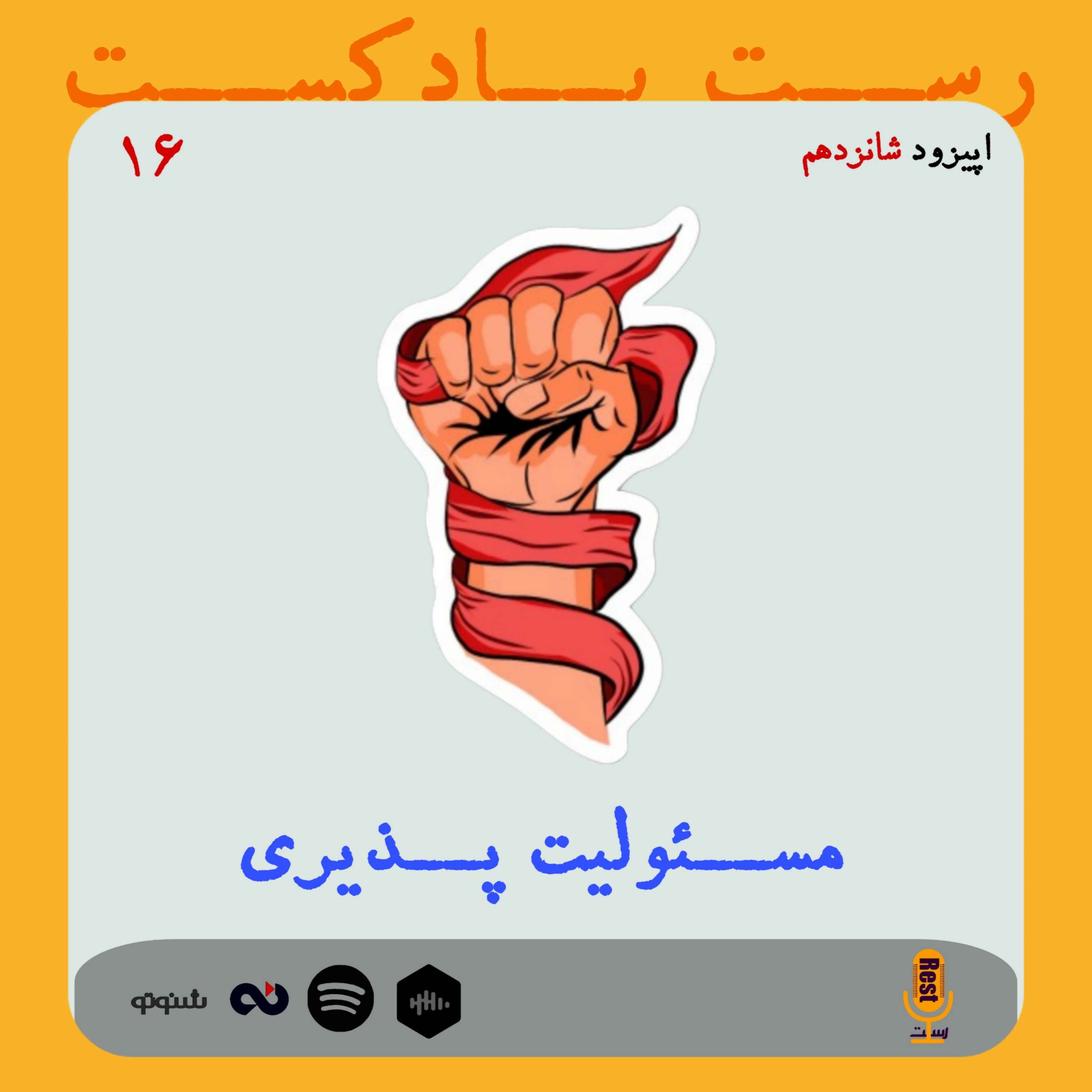 16. مسئولیت پذیری